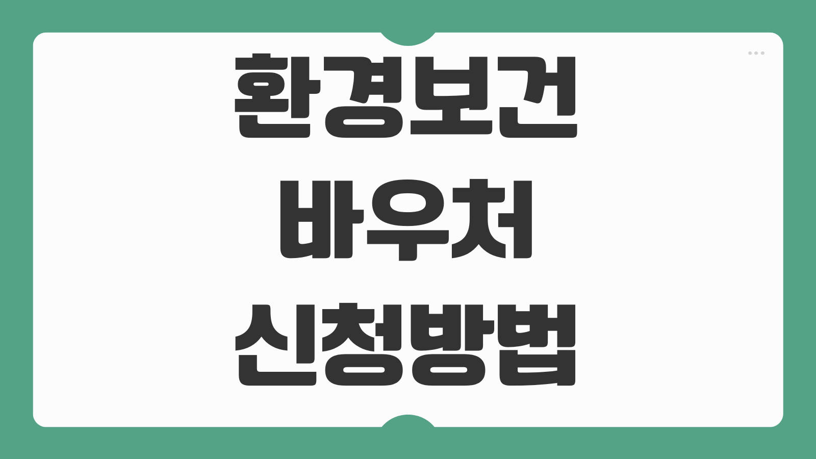 환경보건 이용권 바우처 신청 방법 지원대상 품목구성 온라인몰 사용기한 신청서류