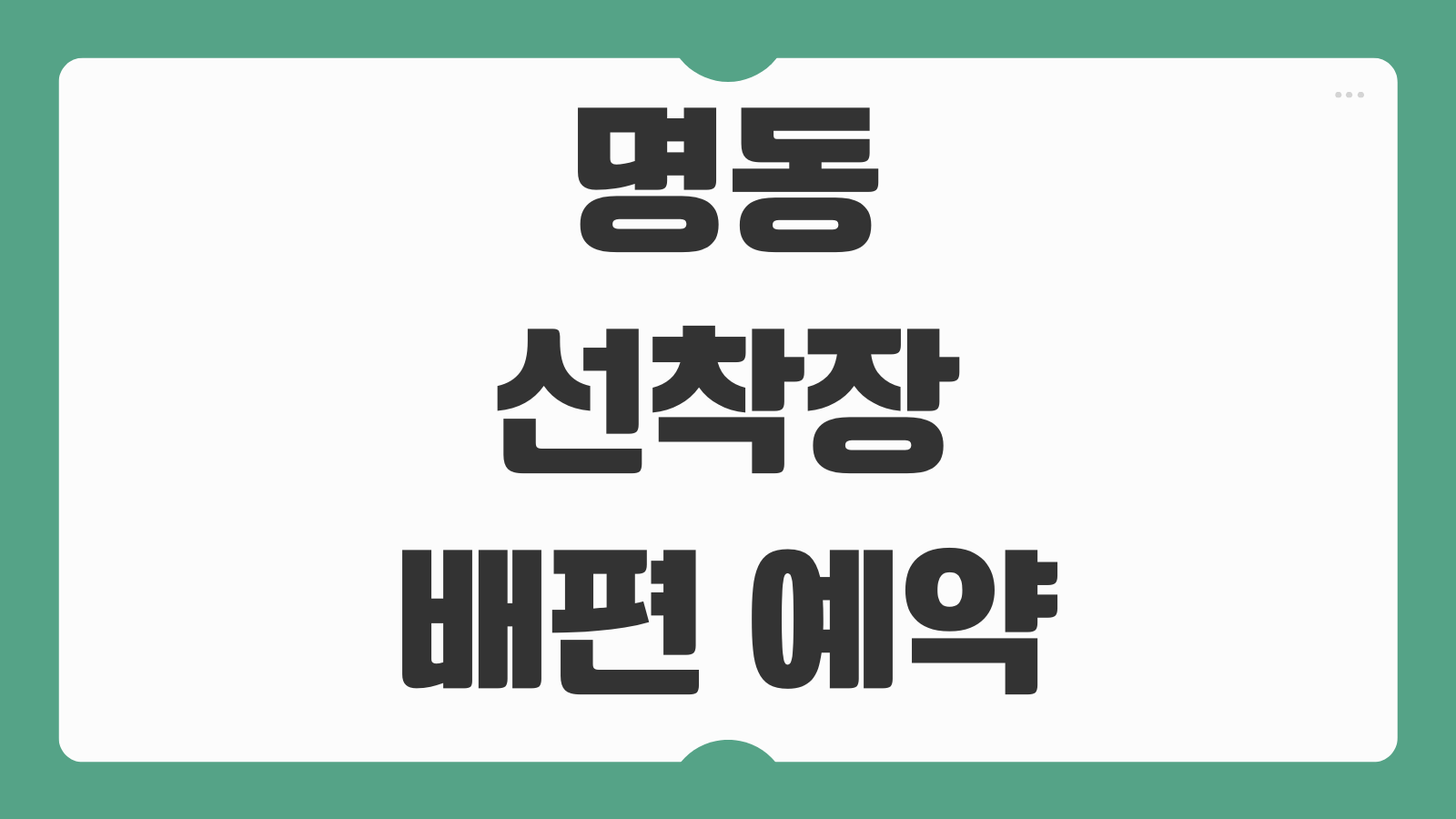 명동선착장 배편 예약 및 시간표 터미널 위치 승선 준비물 현장발권 팁