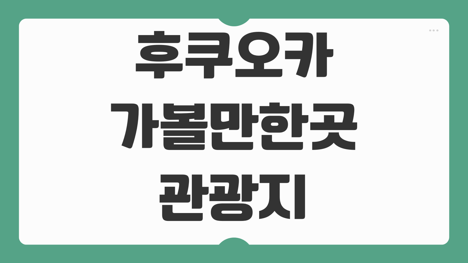 후쿠오카 가볼만한곳 관광지 숨은명소 드라이브 코스 추천 야경
