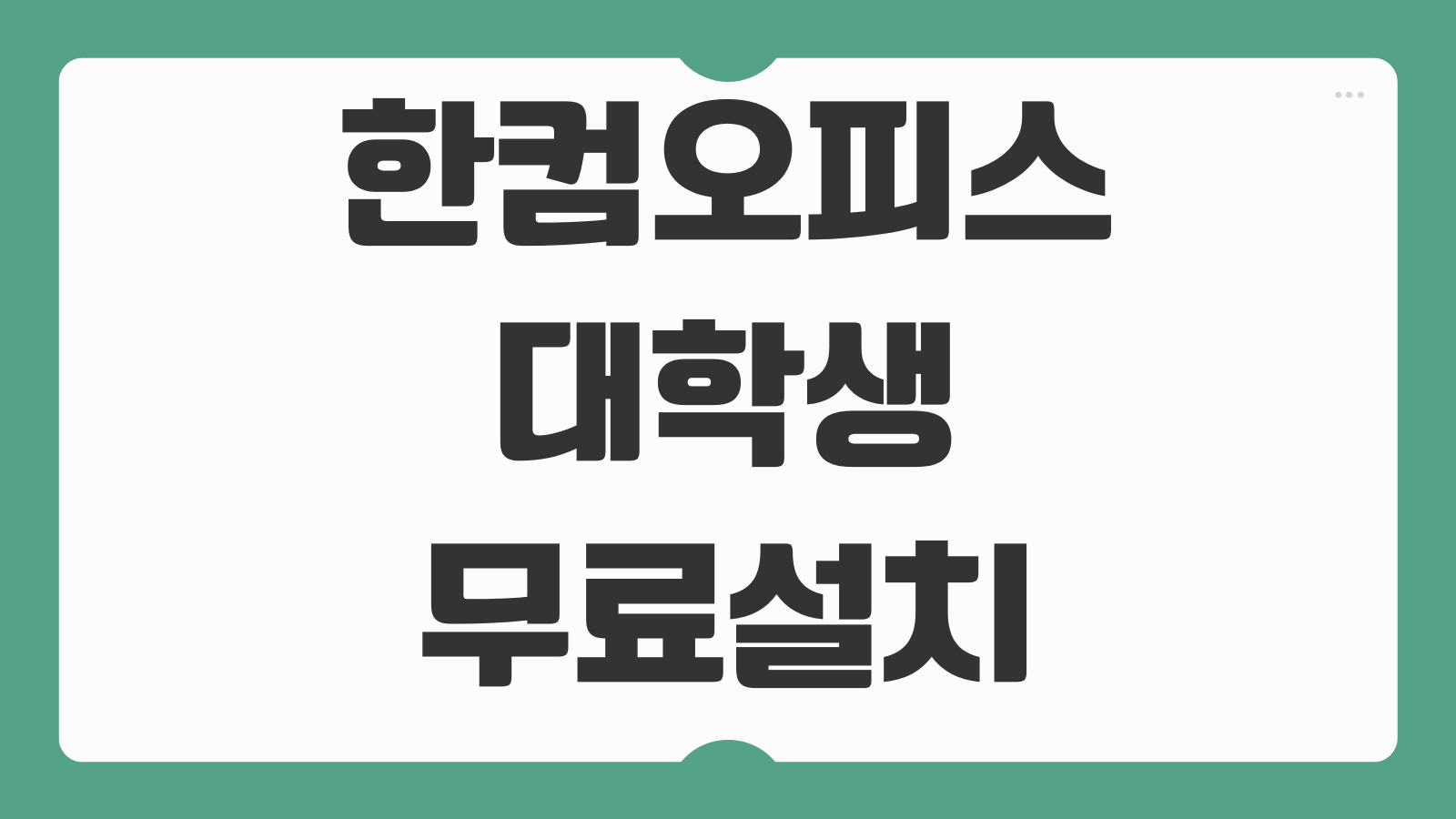 한컴오피스 대학생 무료 다운로드 설치 방법 2026년 인증절차 학교계정 확인 사용기간
