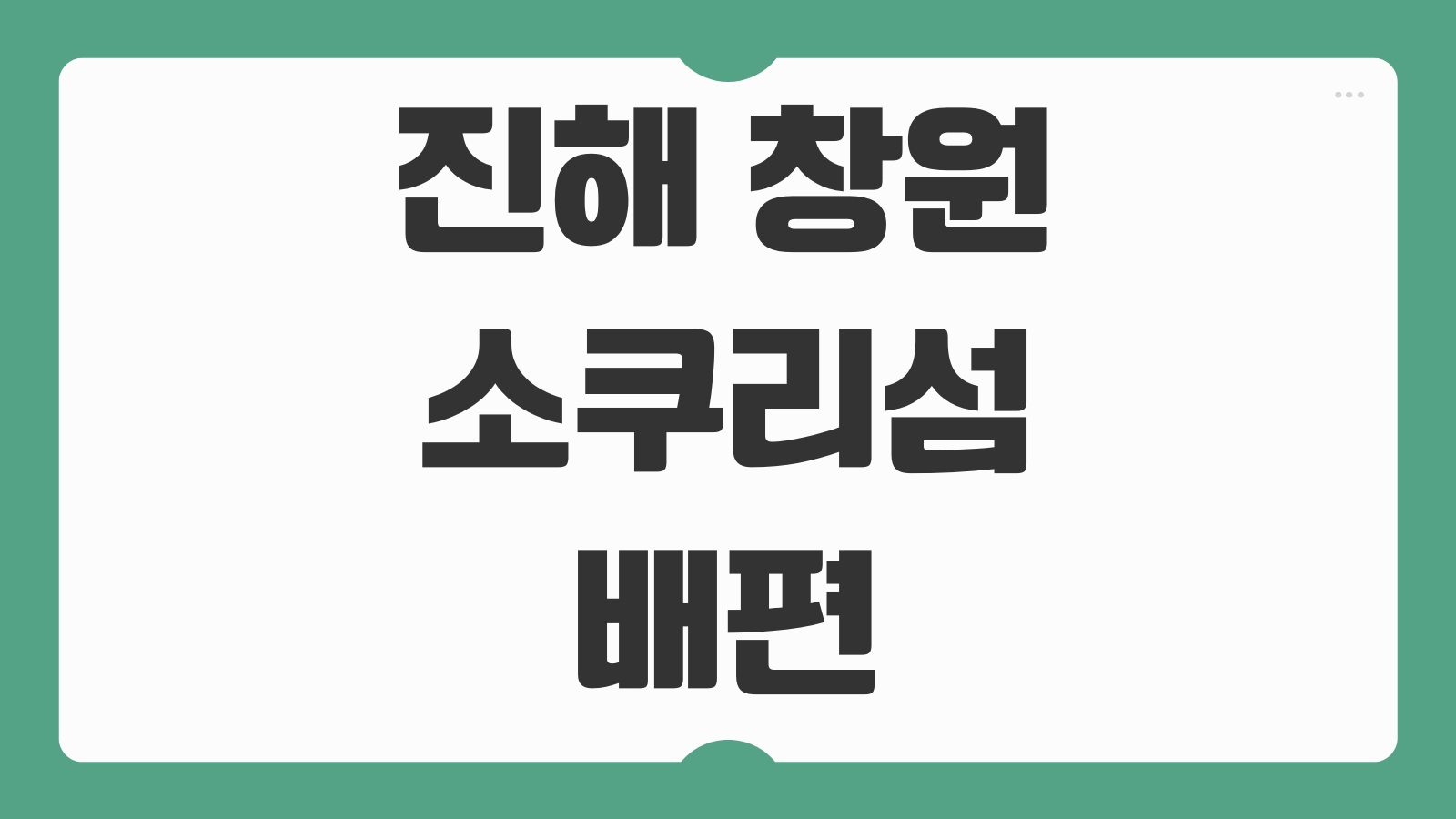 진해 창원 소쿠리섬 배편 예약 및 시간표 가는 방법 물때표와 주차정보