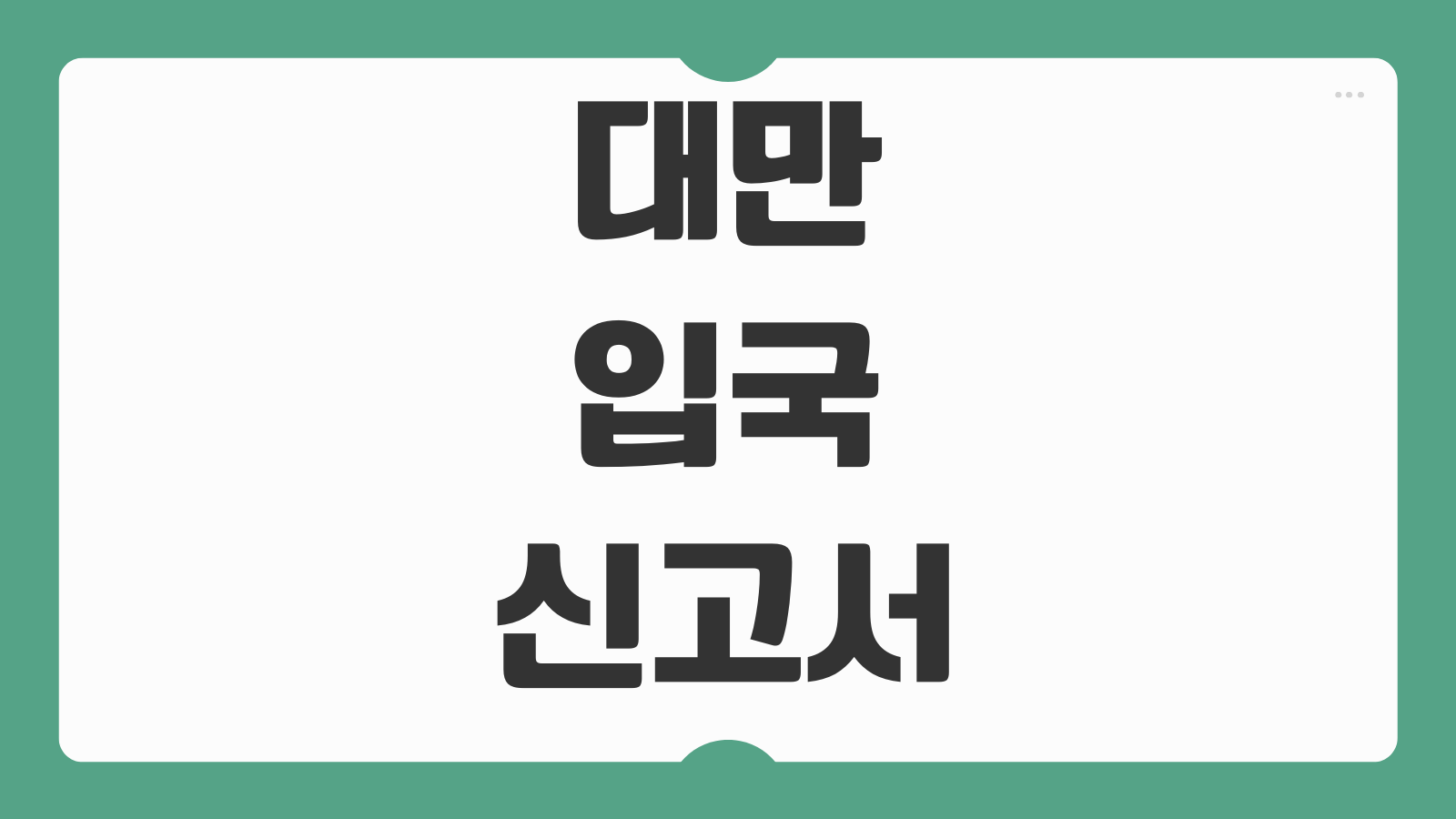 대만 입국신고서 작성방법 항목 기재요령 예시 전자여권 세관신고