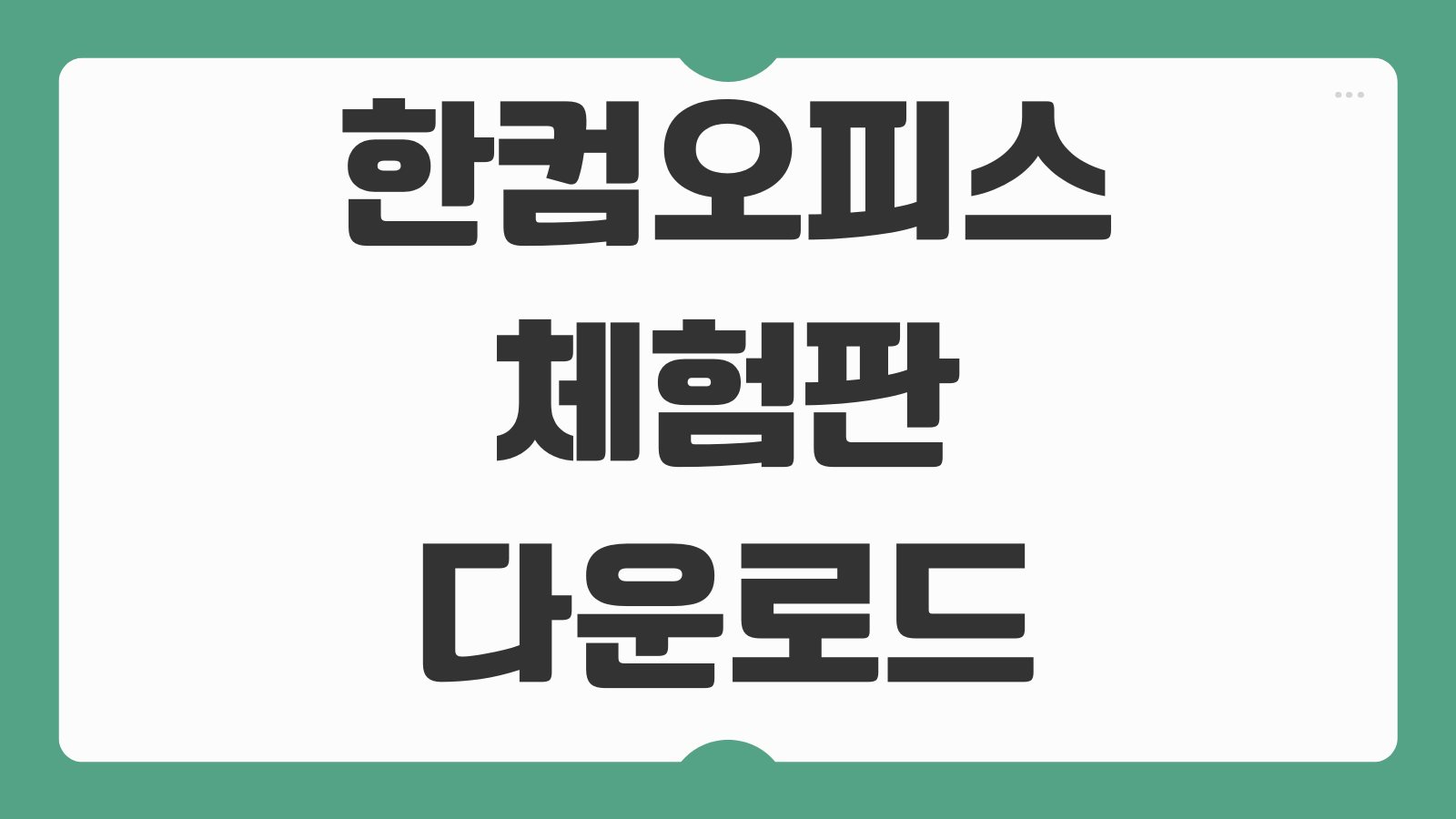 한컴오피스 체험판 무료 다운로드 설치하는 방법 2026년 기능제한 체험기간 삭제방법