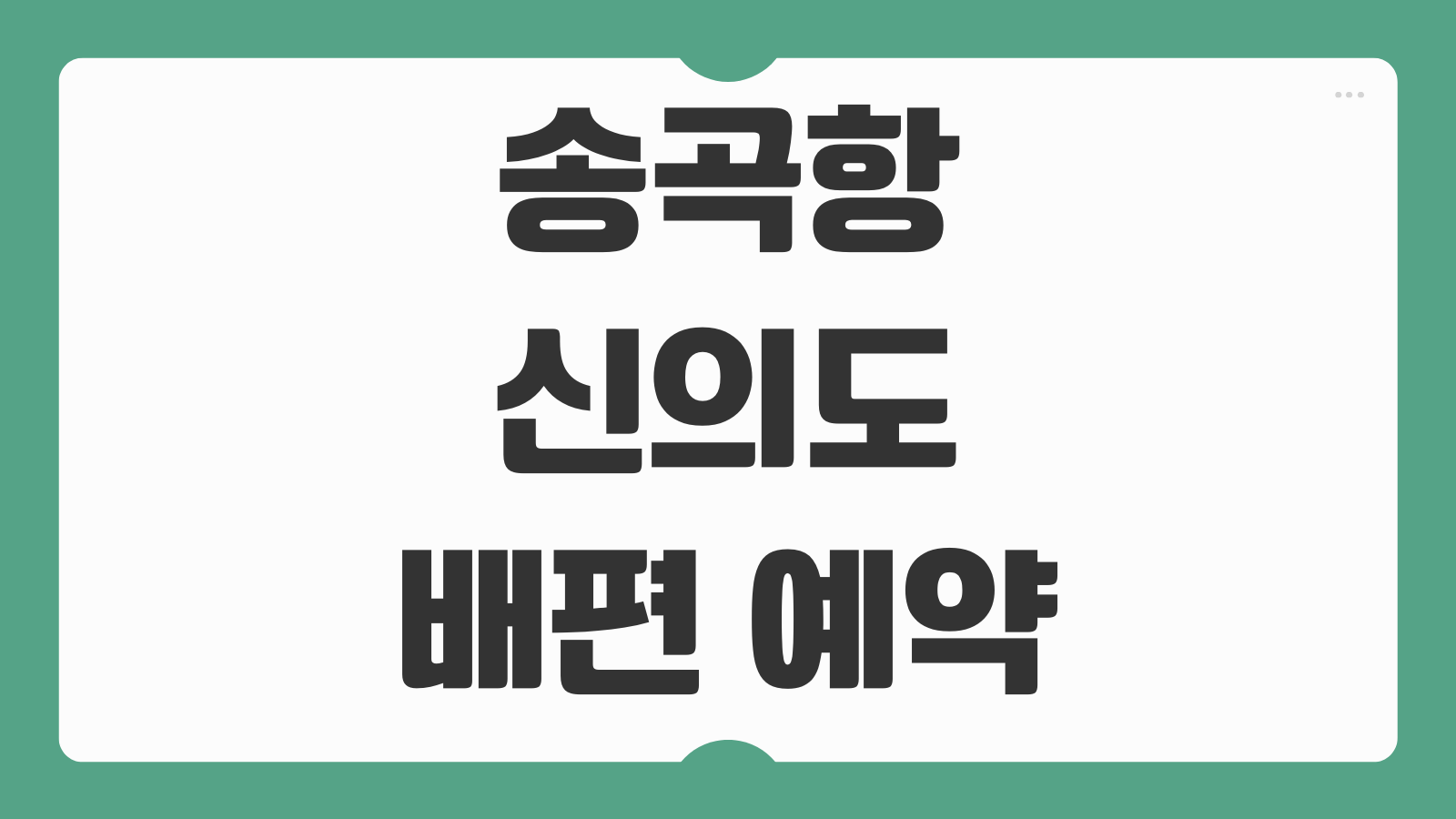 송곡항 신의도 배편 예약 예매 및 최신 배시간표 출항지 소요시간 정리