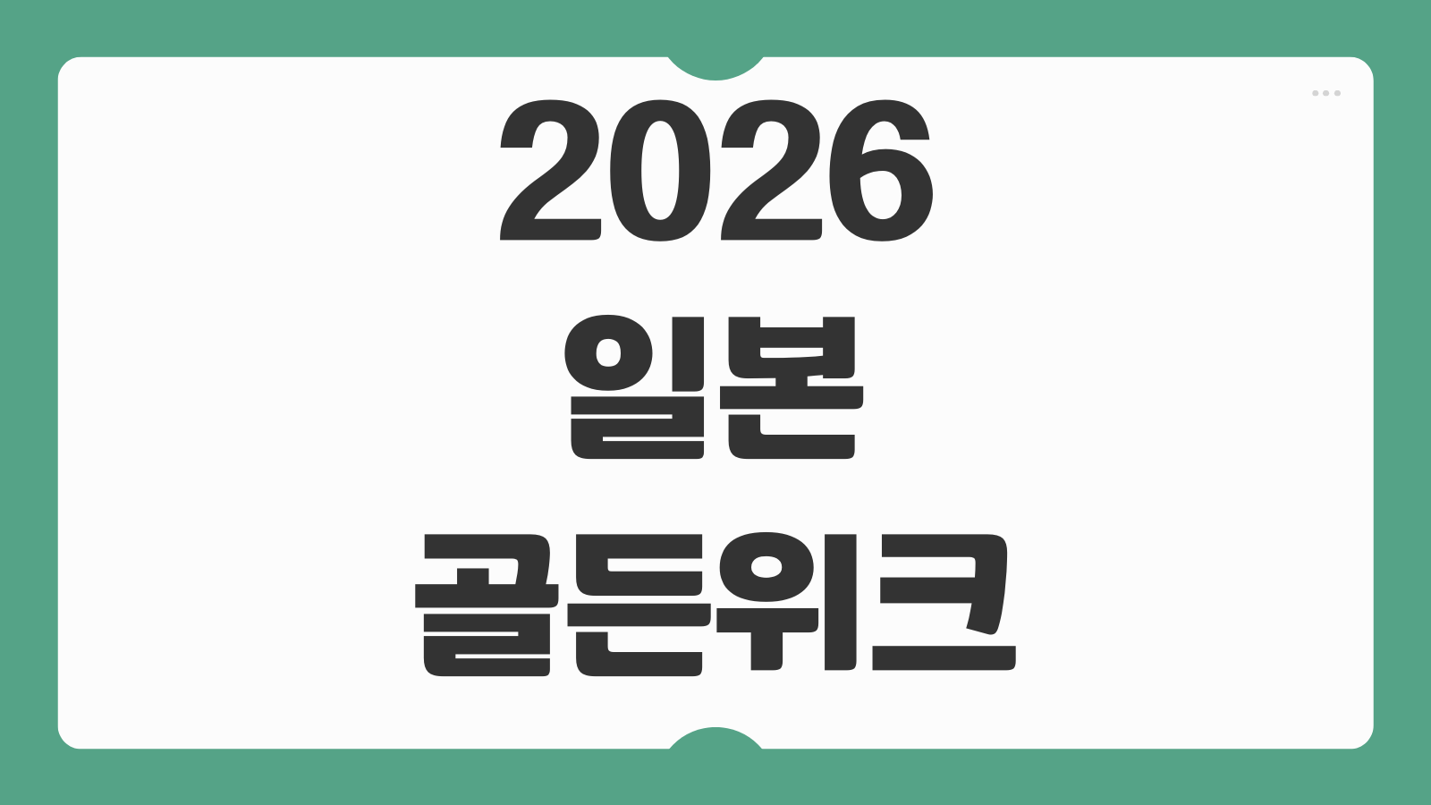 일본 골든위크 2026 기간 날짜 여행 붐비는곳 숙소 예약 피크