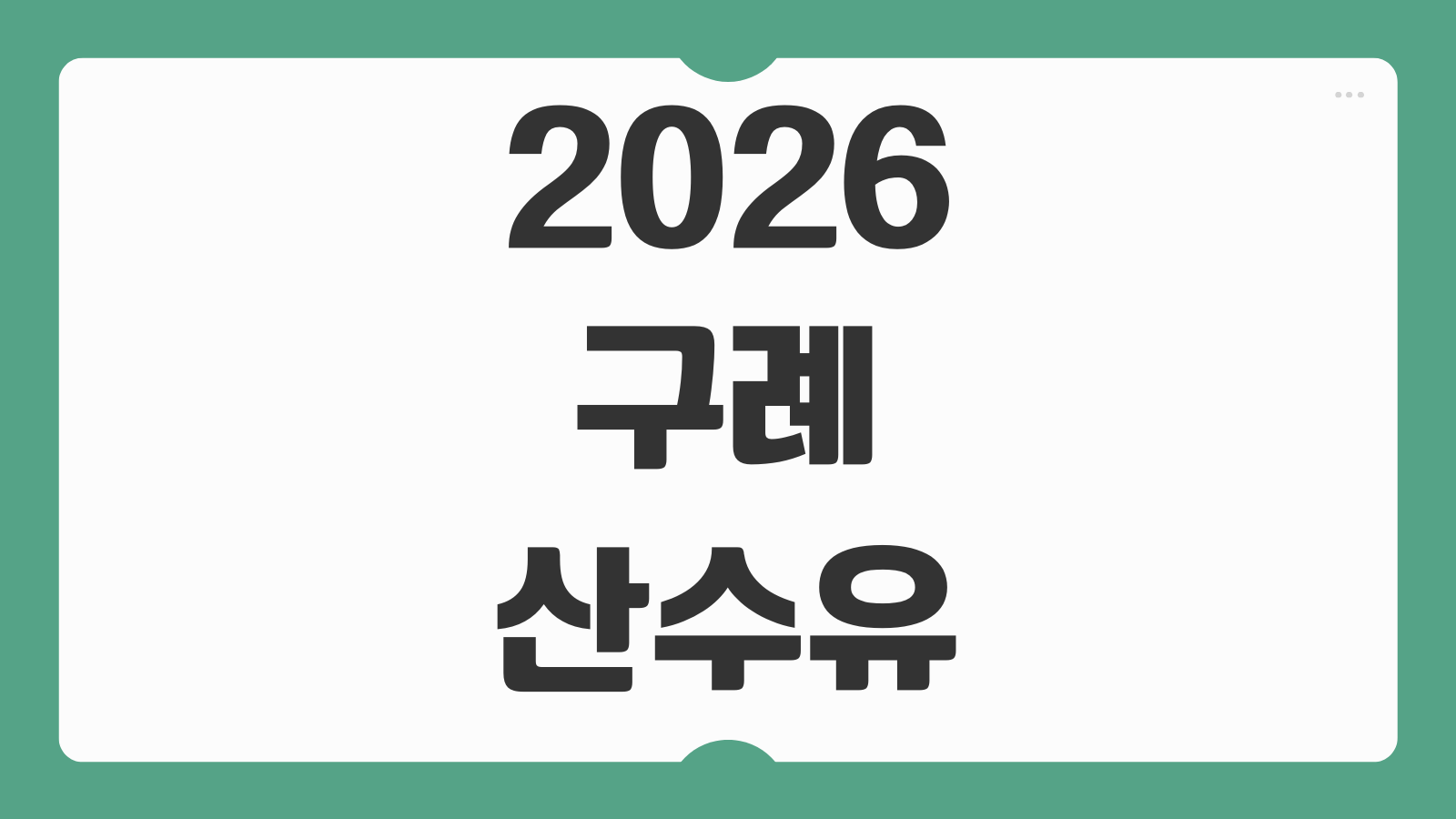 2026 구례 산수유축제 주차장 셔틀버스 운영기간 먹거리 숙소 교통편