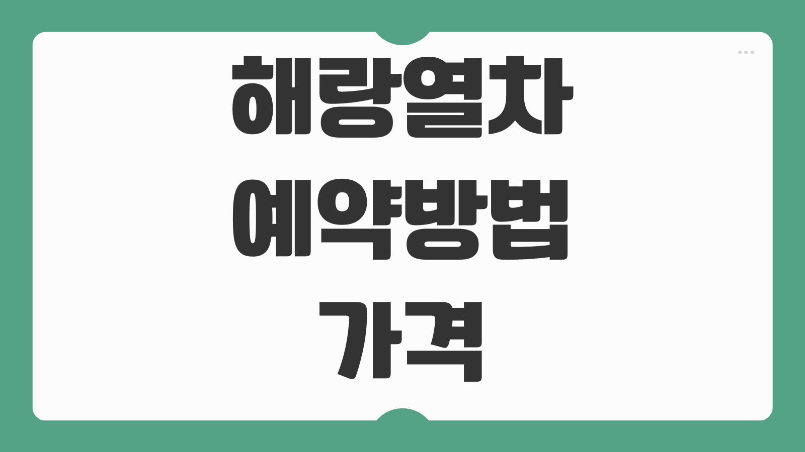 해랑열차 예약방법 가격 노선 코스 탑승후기 할인 꿀팁 좌석종류
