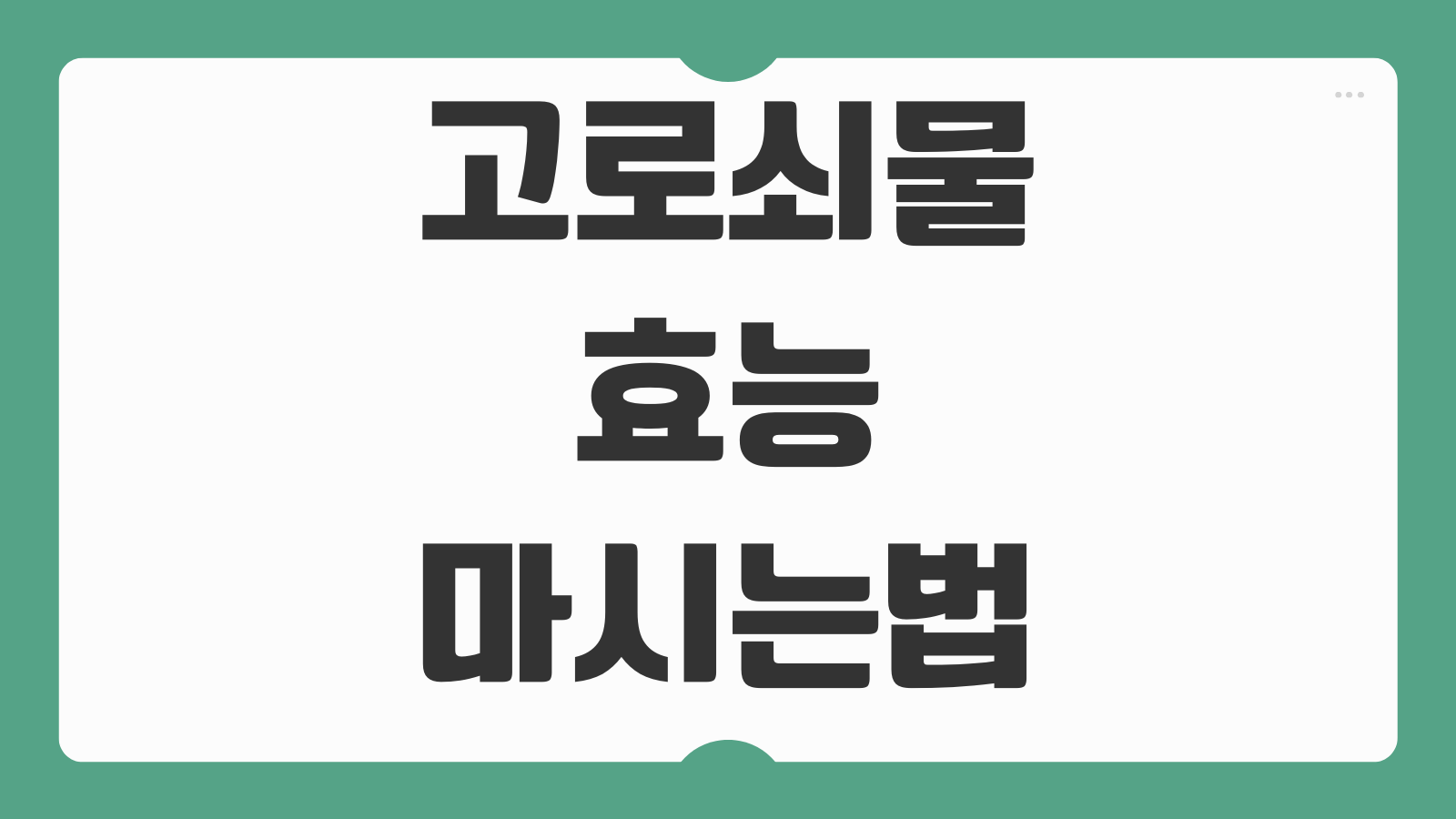 고로쇠물 효능 마시는법 채취시기 부작용 당뇨 주의사항 1일권장량