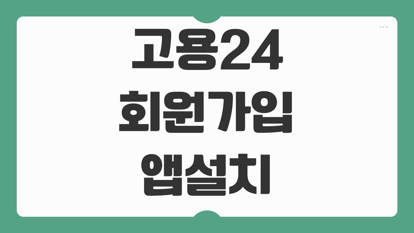 고용24 홈페이지 주소 바로가기 회원가입 절차 본인인증 방식 아이디 찾기 앱 연동 방법
