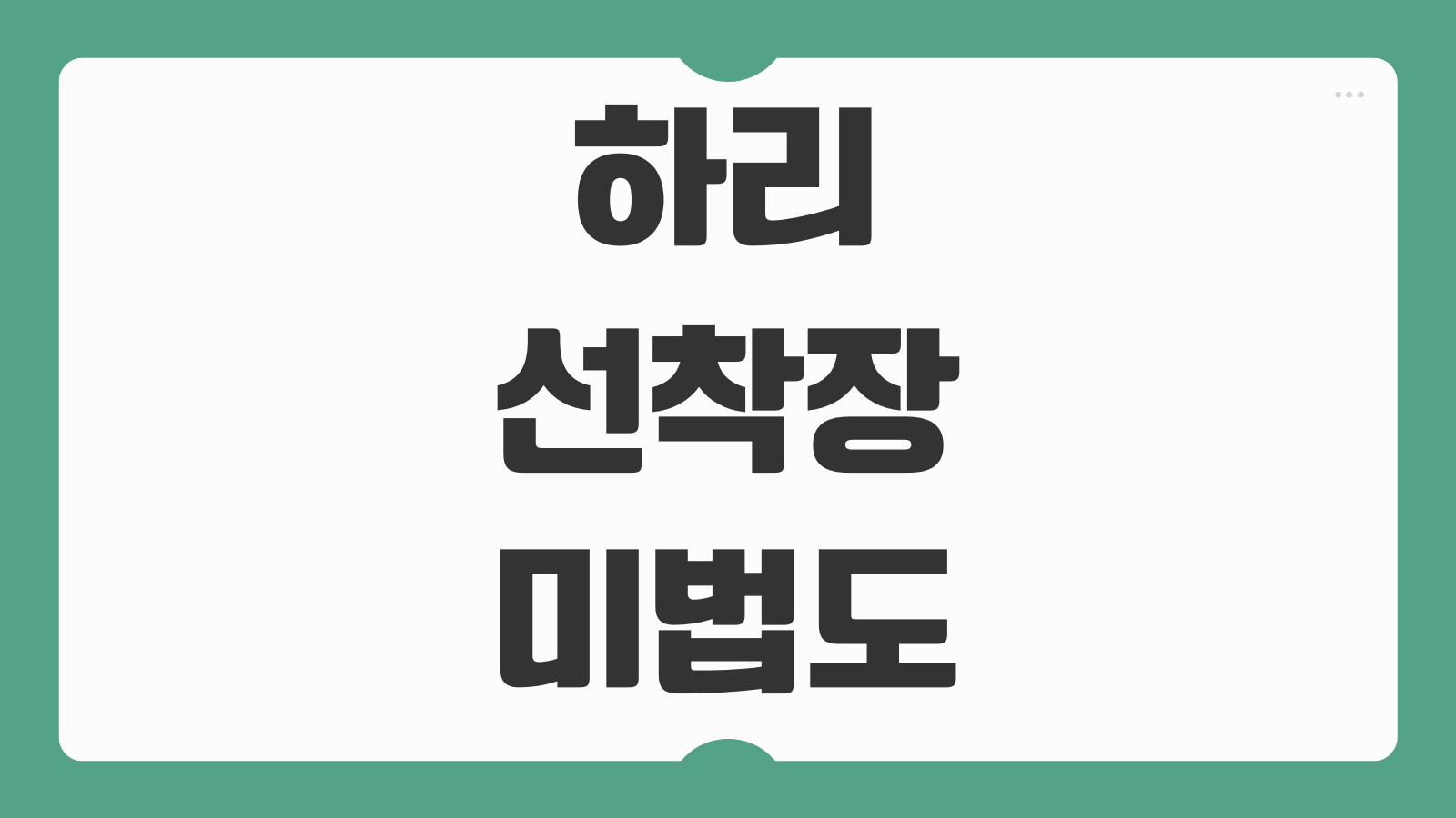 하리선착장 미법도 서검도 배편 예약 및 시간표 왕복 노선 승선장 위치 정리