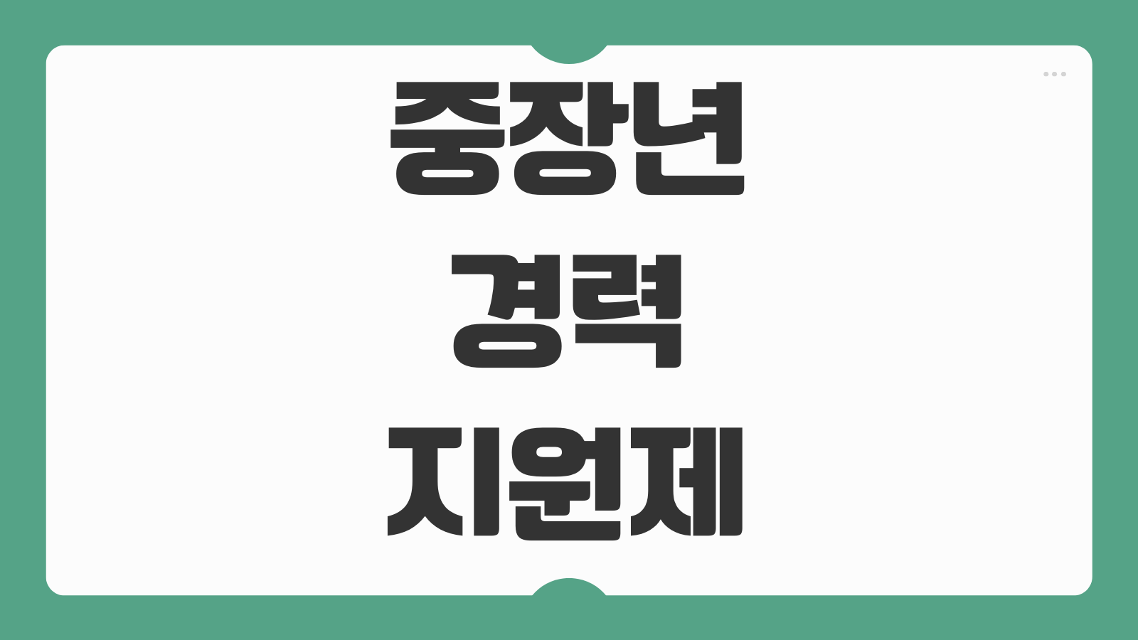 중장년 경력지원제 월 150만원 지원대상 조건 모집일정 서류 신청방법