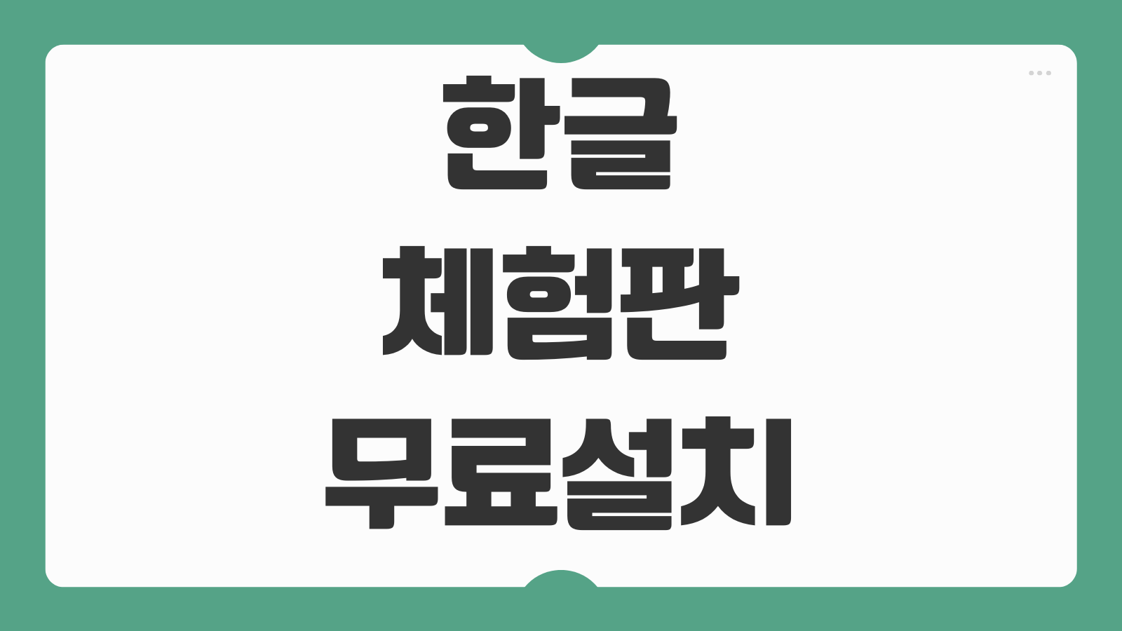 한글과컴퓨터 한컴오피스 무료 체험판 다운로드 설치 절차 문서호환성 저장형식 기본설정
