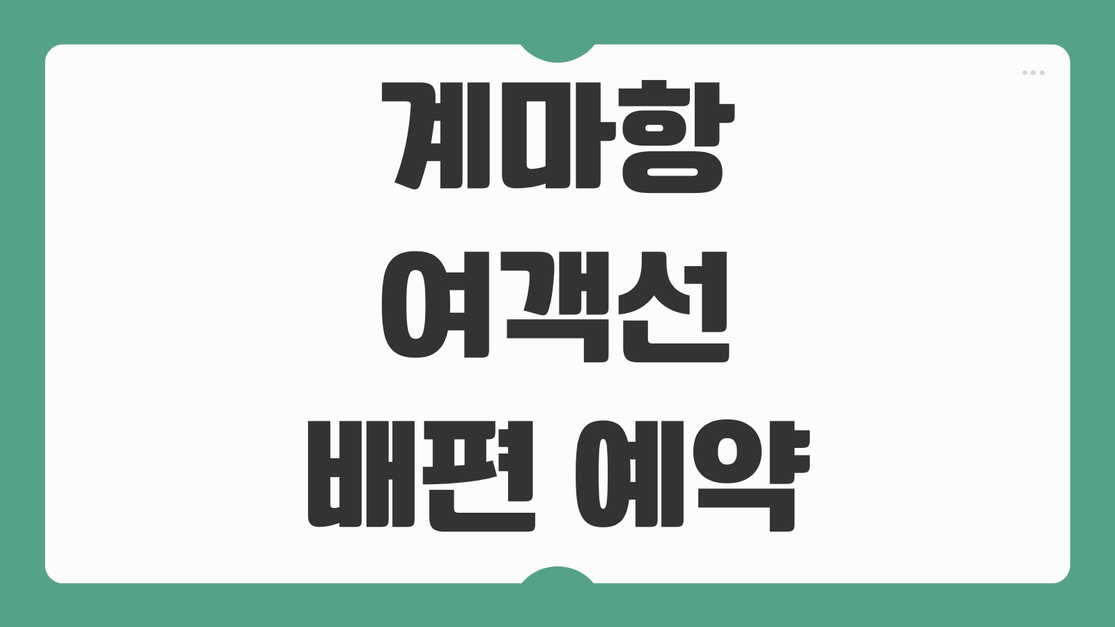 계마항 여객선 터미널 배편 예약 및 실시간 물때표 승선장 위치 확인법