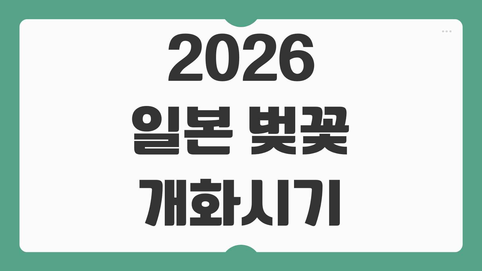 일본 벚꽃 개화시기 2026 지역별 예측 명소 여행 일정 만개