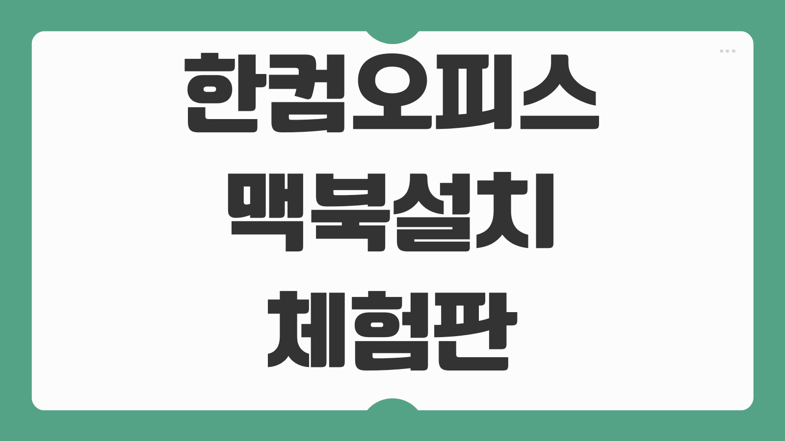 한글과컴퓨터 맥북 무료 체험판 다운로드 설치하는 방법 맥OS 지원버전 파일호환 체크