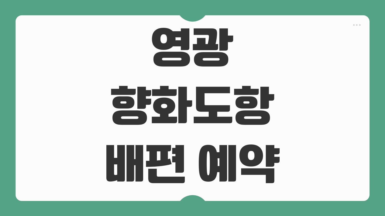영광 향화도항 안마도 배편 예약 및 시간표 물때표 요금 매표안내 총정리