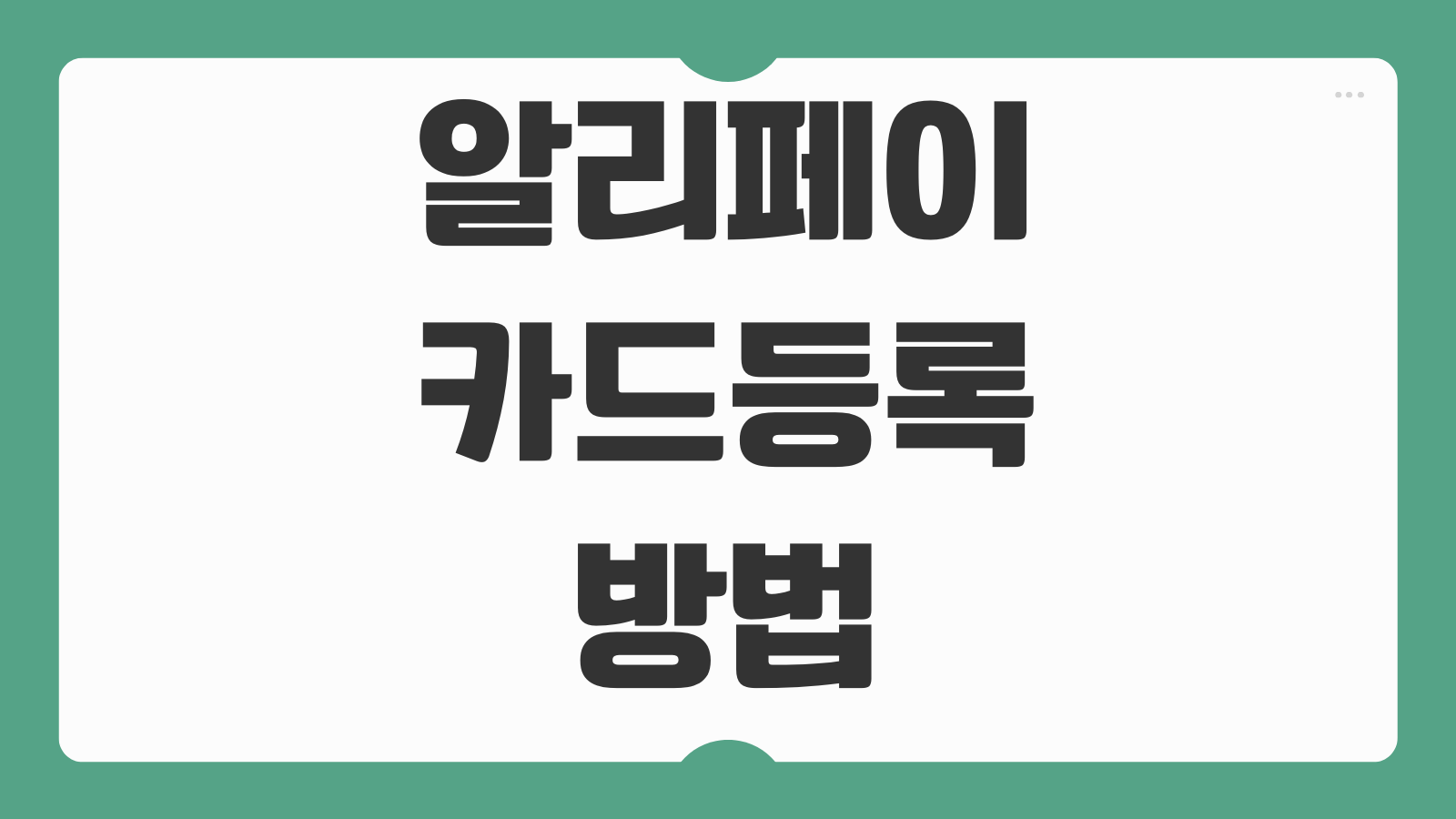 알리페이 카드등록 방법 외국인 한국카드 가능여부 절차 오류해결