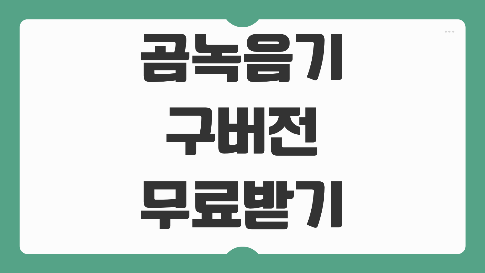 곰녹음기 구버전 무료 다운로드 방법 PC 녹음품질 설정 파일저장 형식 대체프로그램 비교