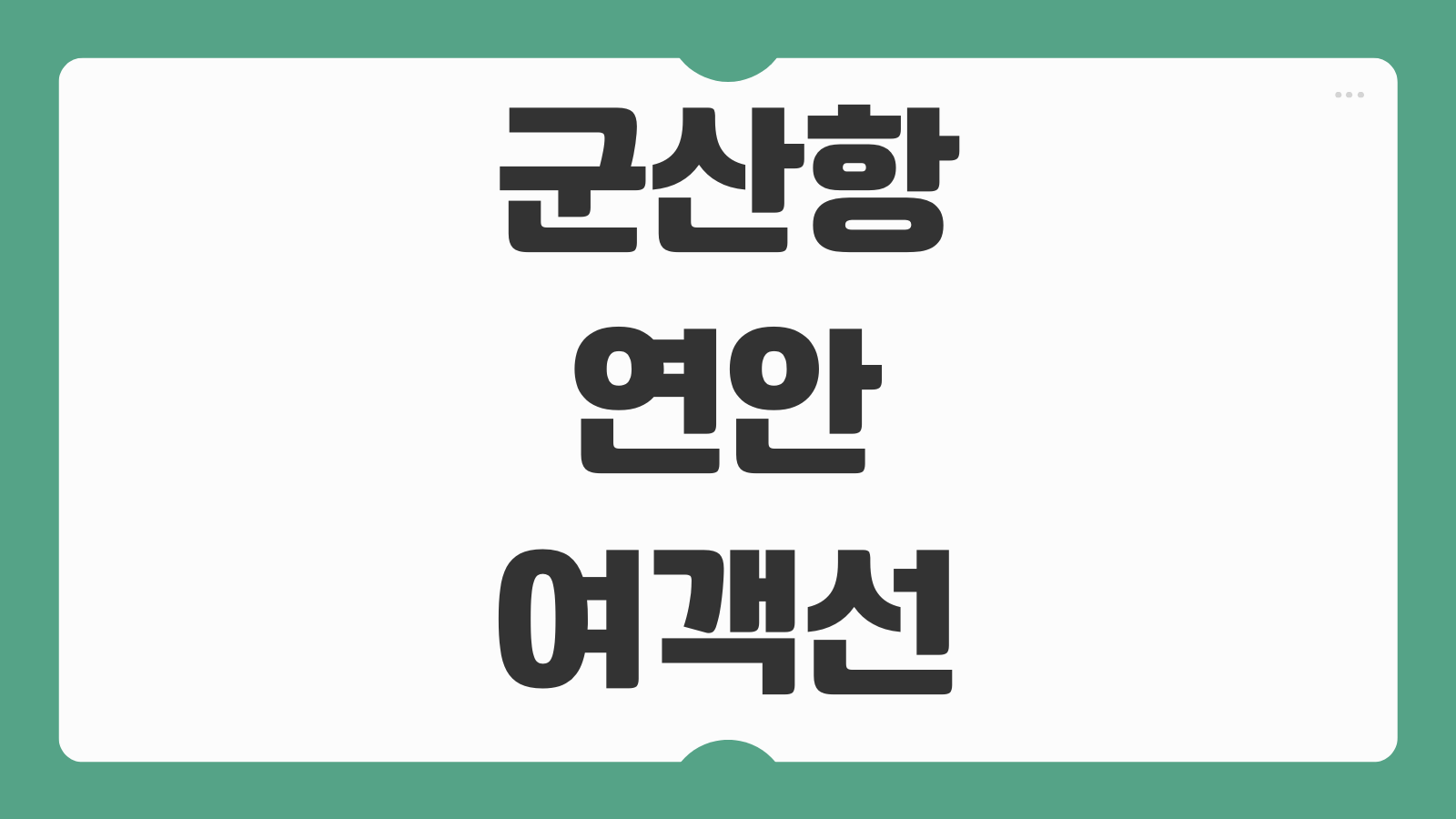 군산항 연안 여객선 터미널 시간표 배편 예약 및 예매 출발편 확인법