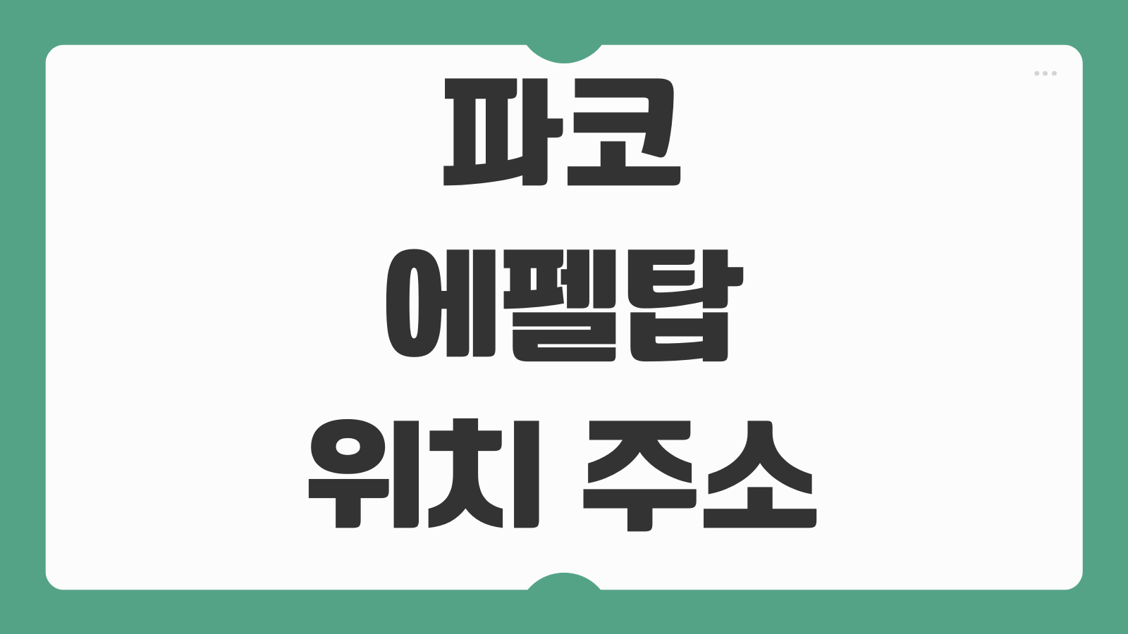 파코 에펠탑 위치 주소 입장료 예약 사진 촬영 꿀팁 웨이팅