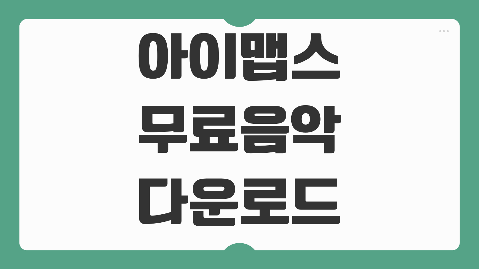 아이맵스 무료 음악 다운로드 사이트 설치 방법 음원검색 저장경로 재생목록 관리법
