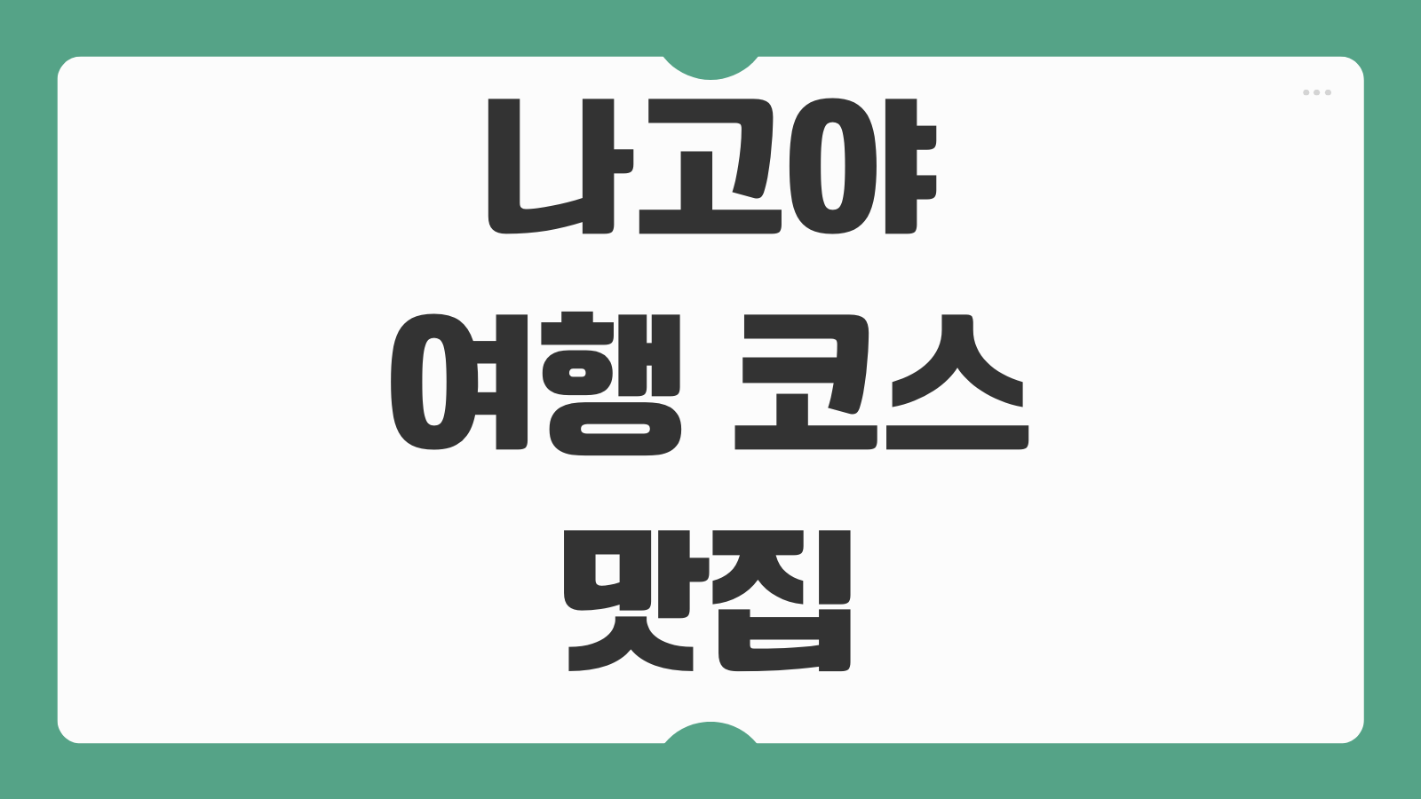 나고야 여행 코스 맛집 숙소 교통 볼거리 쇼핑 일정 지하철