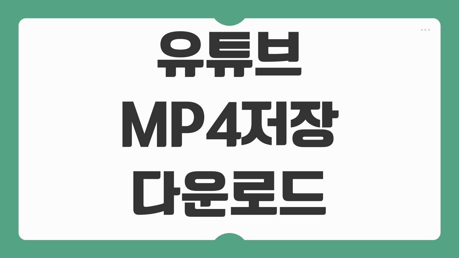 유튜브 MP4 동영상 무료 저장하는 방법 화질선택 변환속도 저장위치 모바일 활용팁