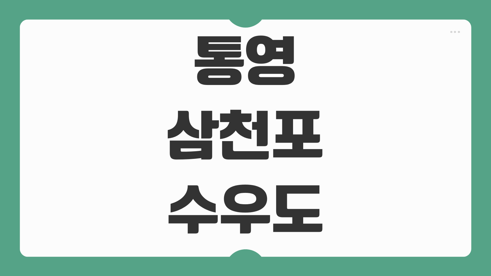 통영 삼천포 수우도 배편 예약 및 시간표 가는 방법 요금 배타는 곳 안내
