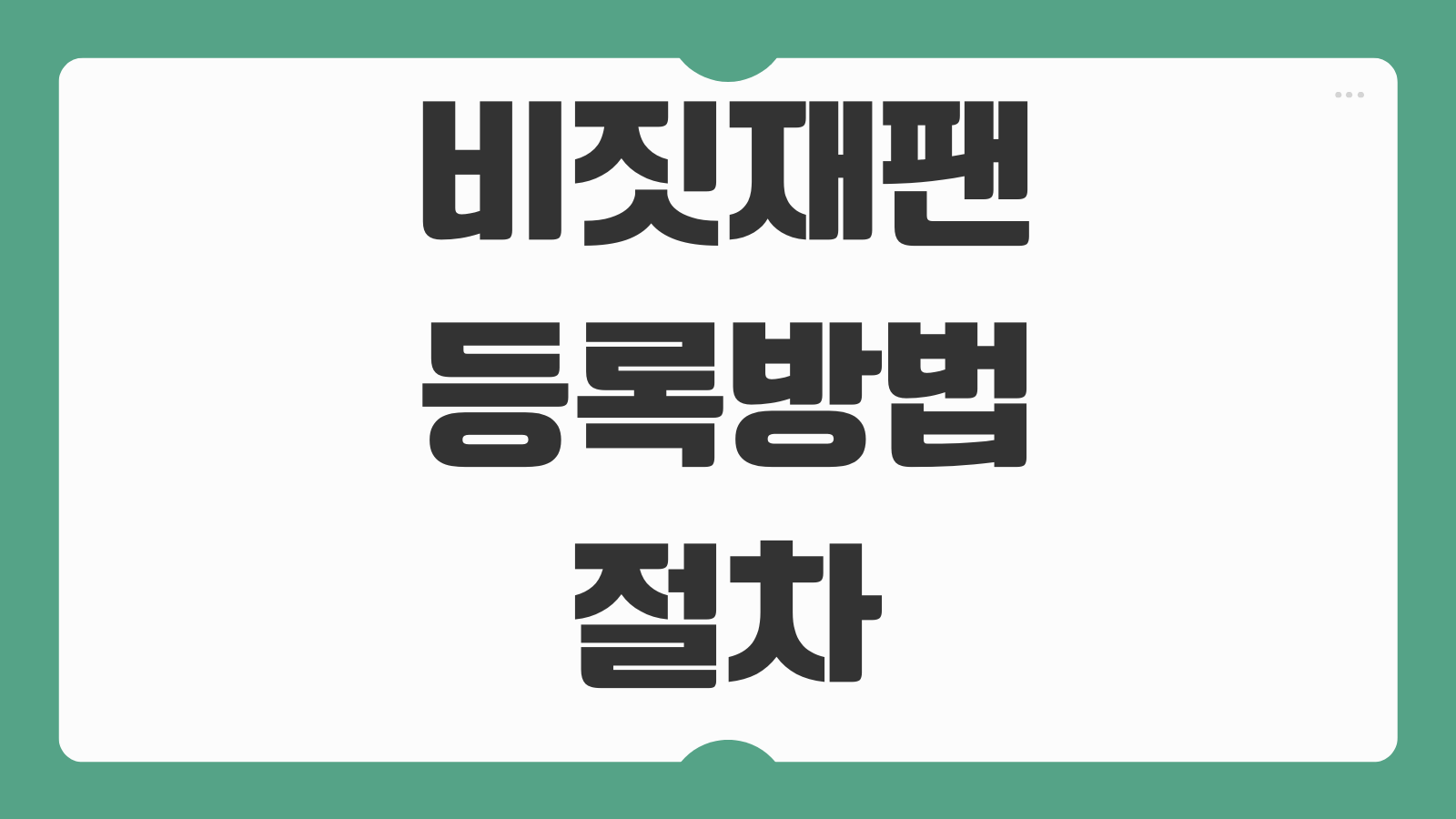 비짓재팬 등록방법 절차 입력항목 오류 해결 활용법 입국심사