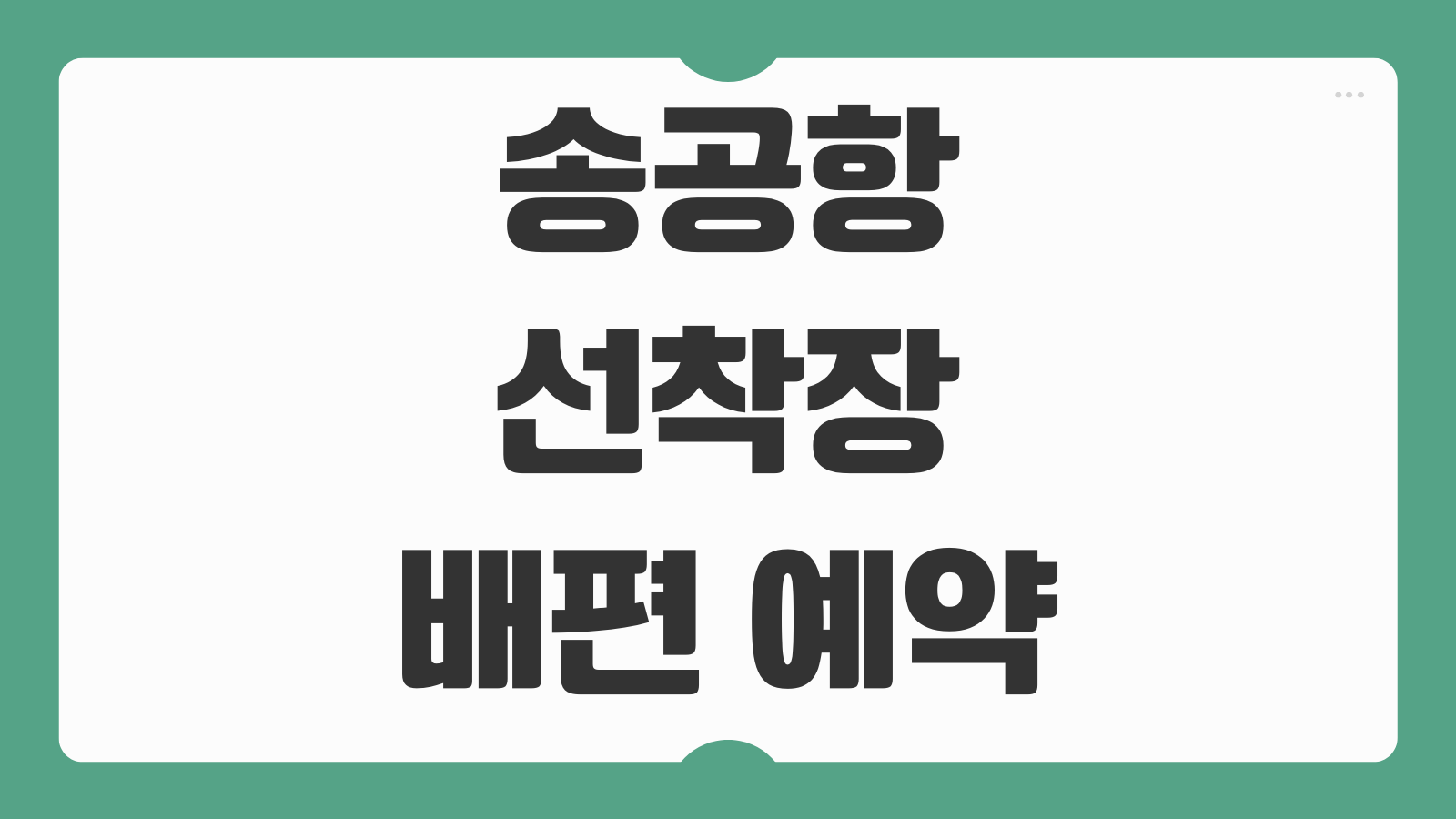 송공항 선착장 배편 예약 및 시간표 물때표 차량선적 이용팁 정리