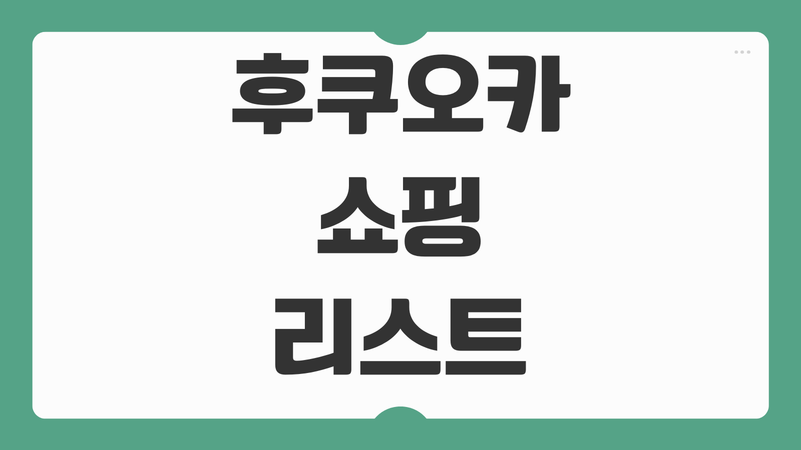 후쿠오카 쇼핑리스트 약 화장품 브랜드 면세 추천품목 예산