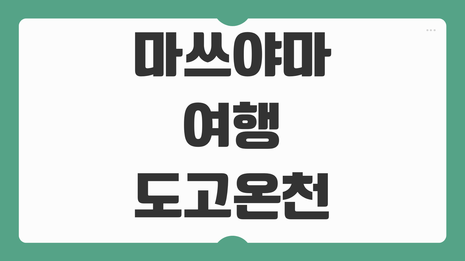 마쓰야마 여행 도고온천 볼거리 숙소 교통 일정 꿀팁 시내버스