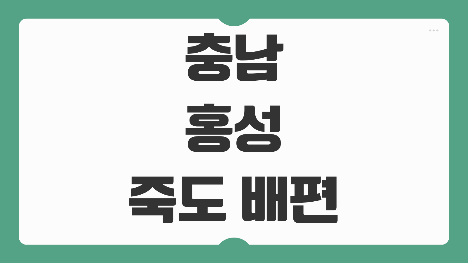 충남 홍성 죽도 가는 배편 예약 및 시간표 선착장 정보 당일 이용 팁