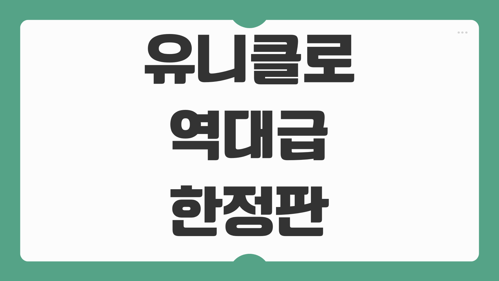 유니클로 역대급 한정판 콜라보 품목 가격 발매일 구매방법 매진