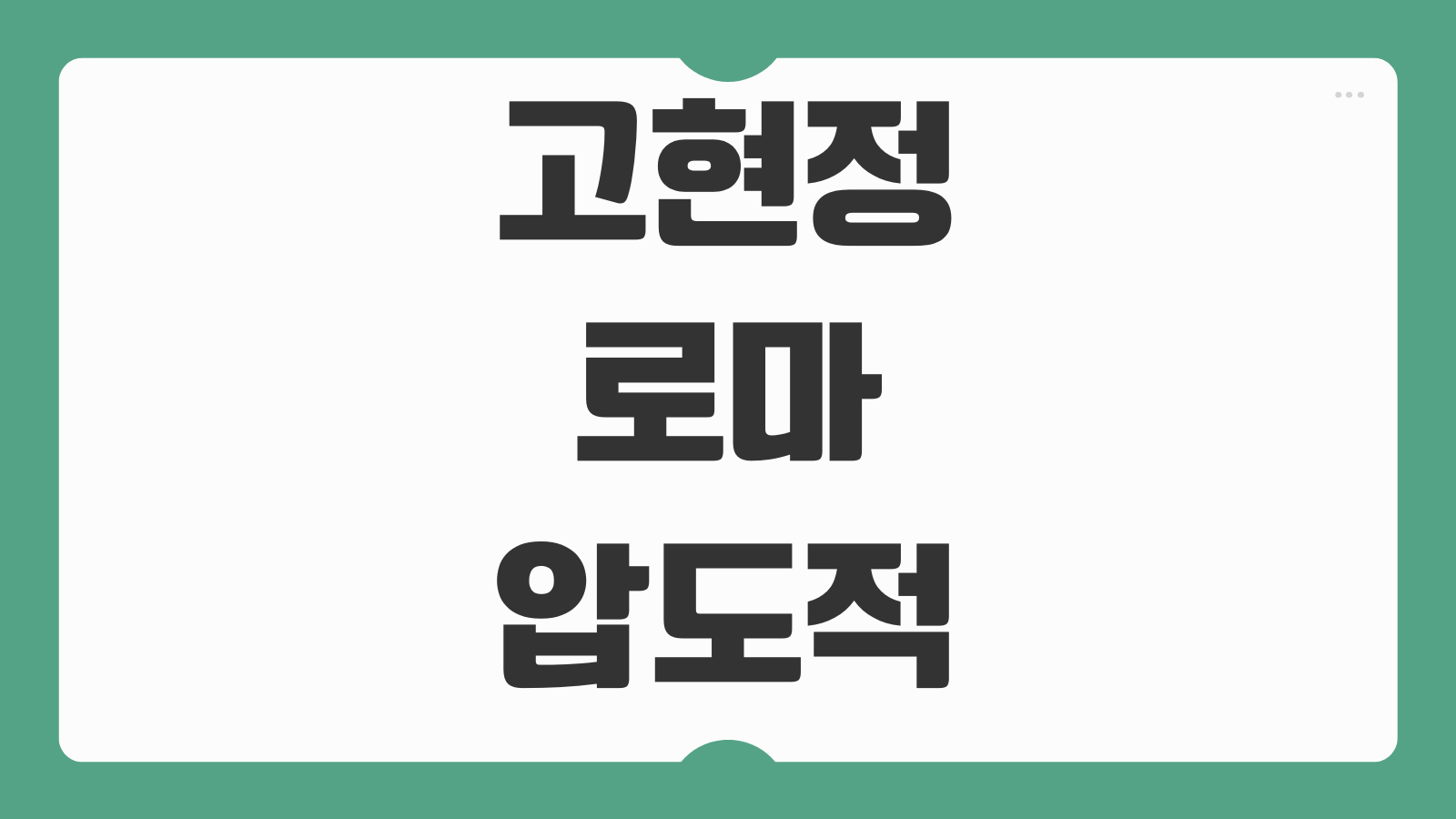 고현정 로마 압도적 데일리룩 코디 브랜드 가격 총정리 나이