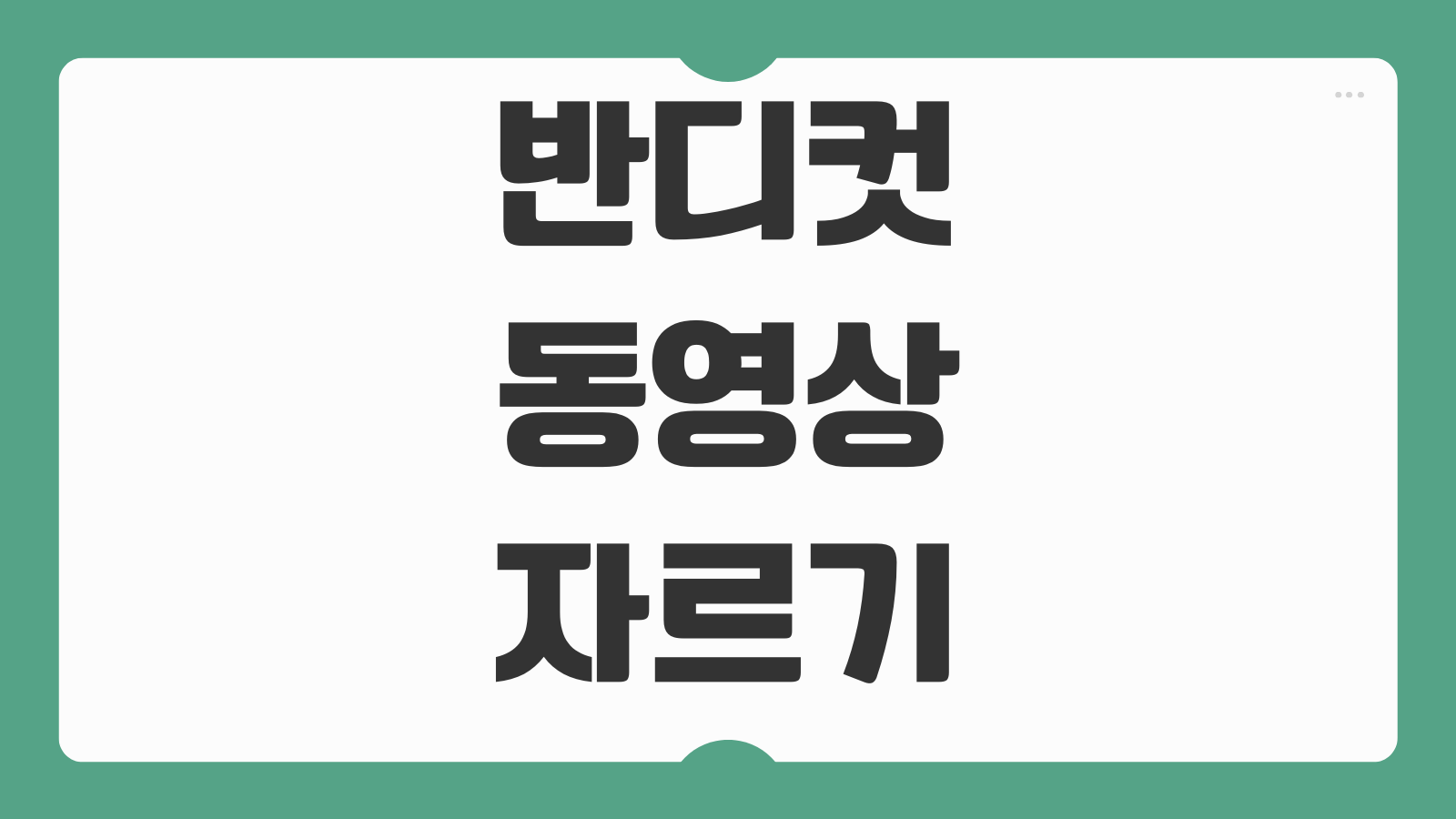 반디컷 무료 다운로드 설치와 동영상 자르기 편집 프로그램 무손실 구간편집 저장옵션