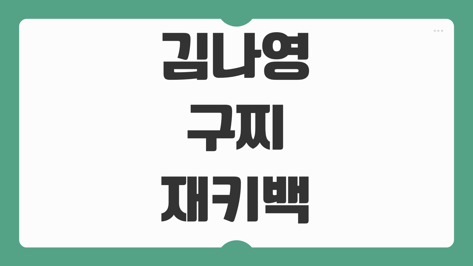 김나영 구찌 재키백 클래식 가격 사이즈 색상 구매처 대기기간