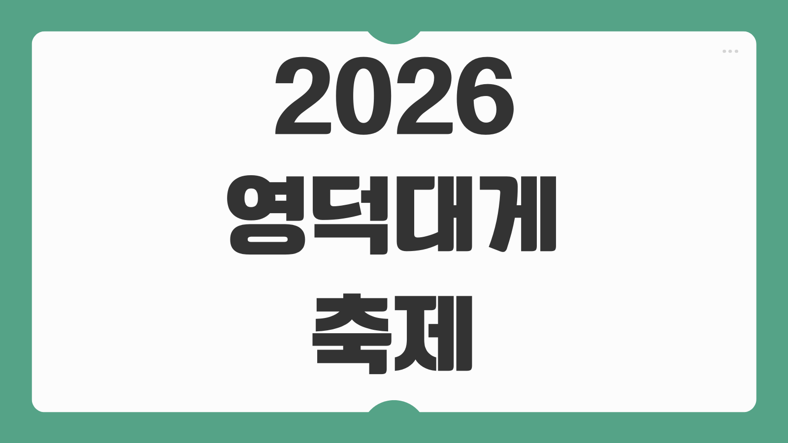 2026 영덕대게축제 일정 대게 시세 주차 체험행사 숙소 교통편