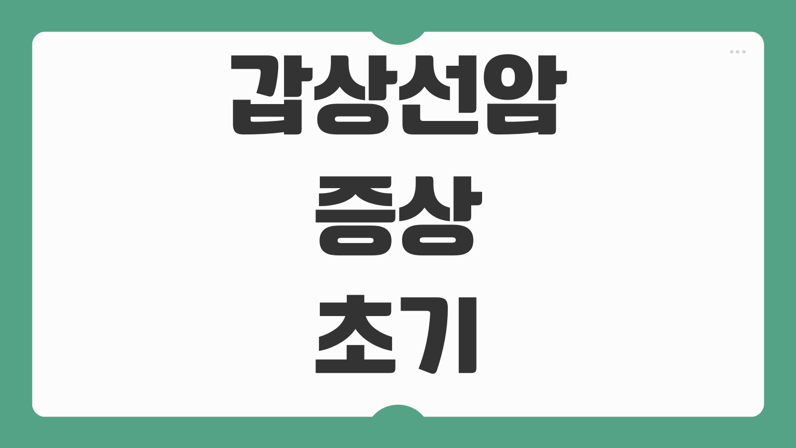 갑상선암 증상 초기 자가진단 검사방법 치료 생존율 재발률