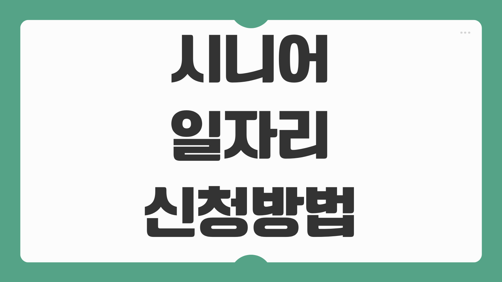 시니어 일자리센터 공고 확인법 신청 절차 참여연령 활동수당 접수처 지역별 비교