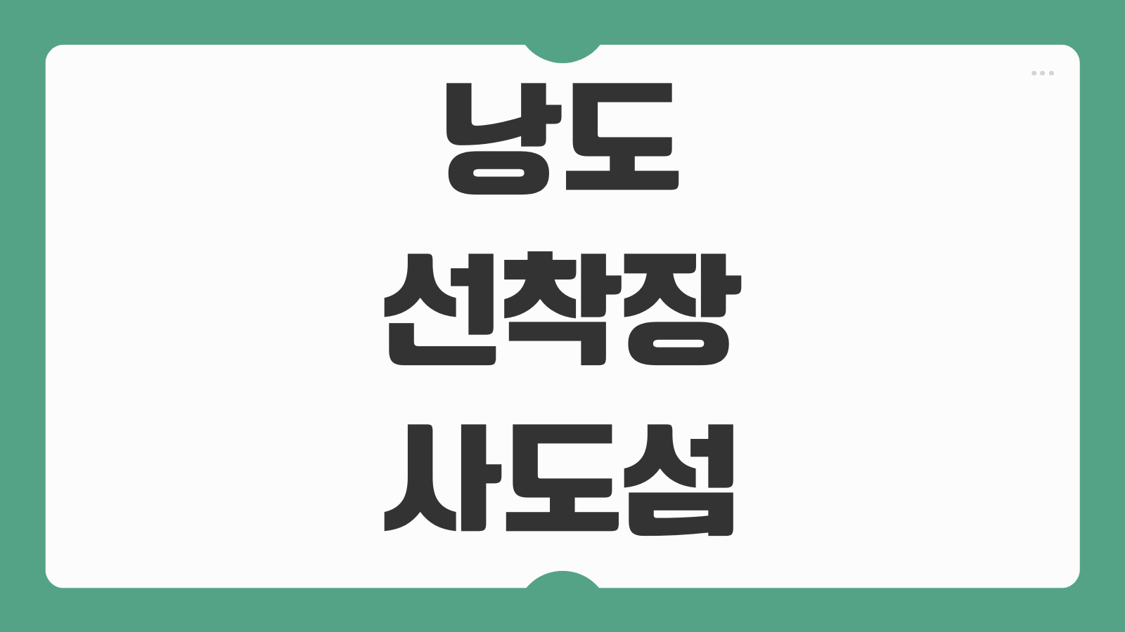 낭도 선착장 여수 사도섬 가는 방법 배편 예매 소요시간 주차정보 안내