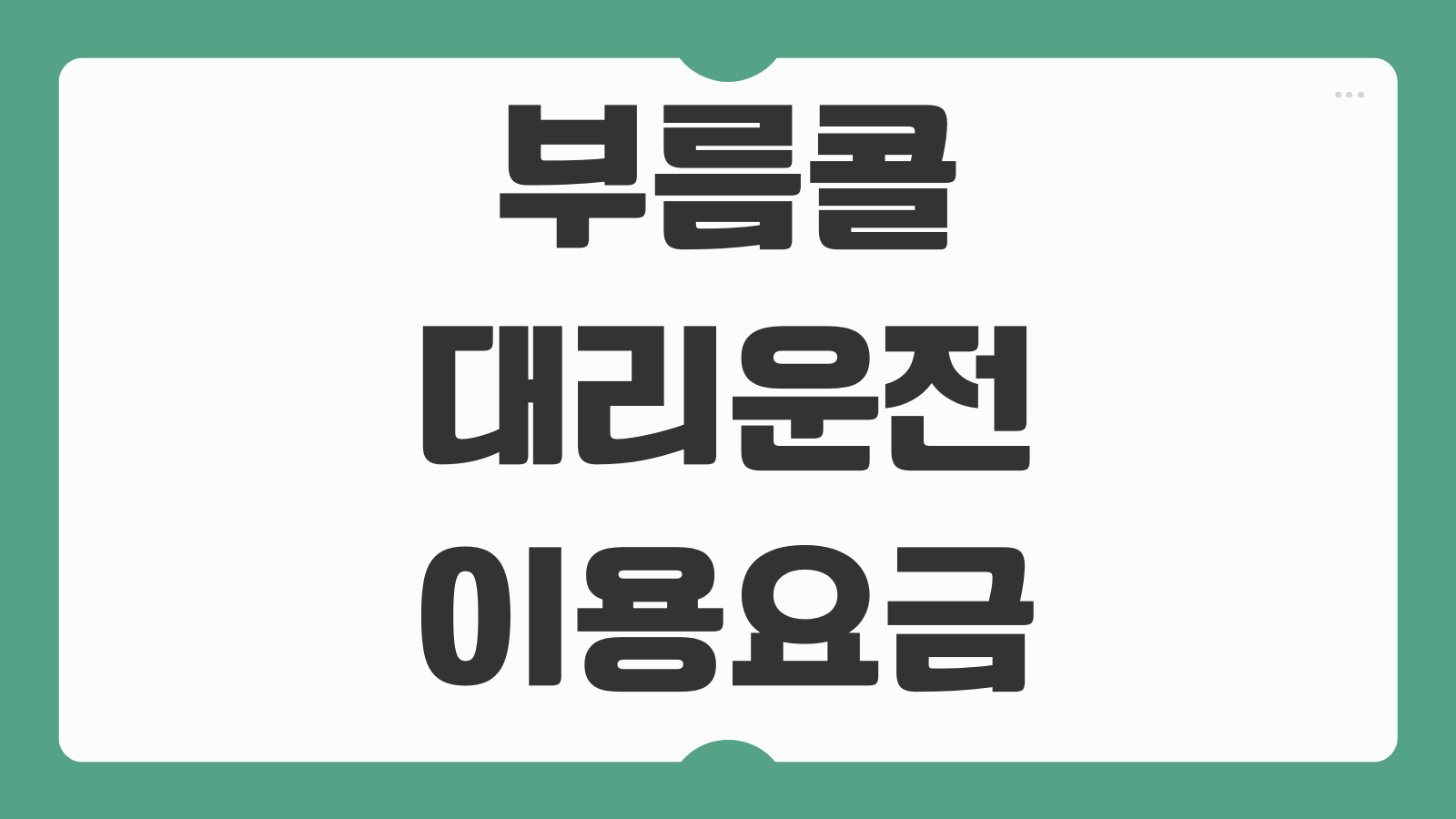 부름콜 대리운전 이용요금 예약방법 앱 설치 호출방법 이용안내
