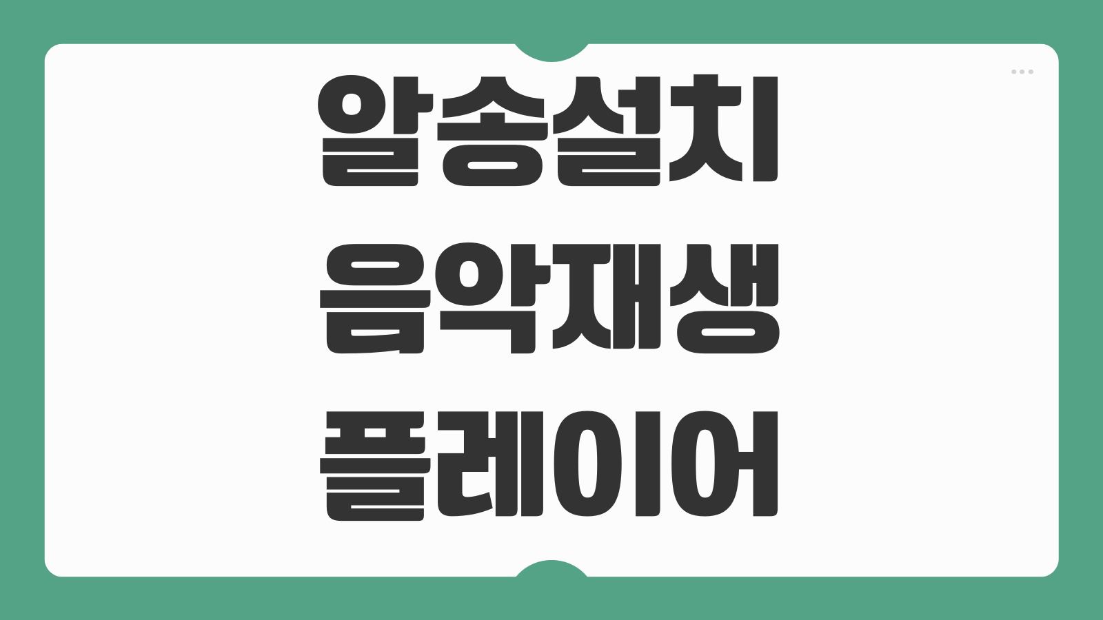 알송 다운로드 설치 방법 PC 음악 플레이어 가사싱크 설정 재생목록 만들기 활용법