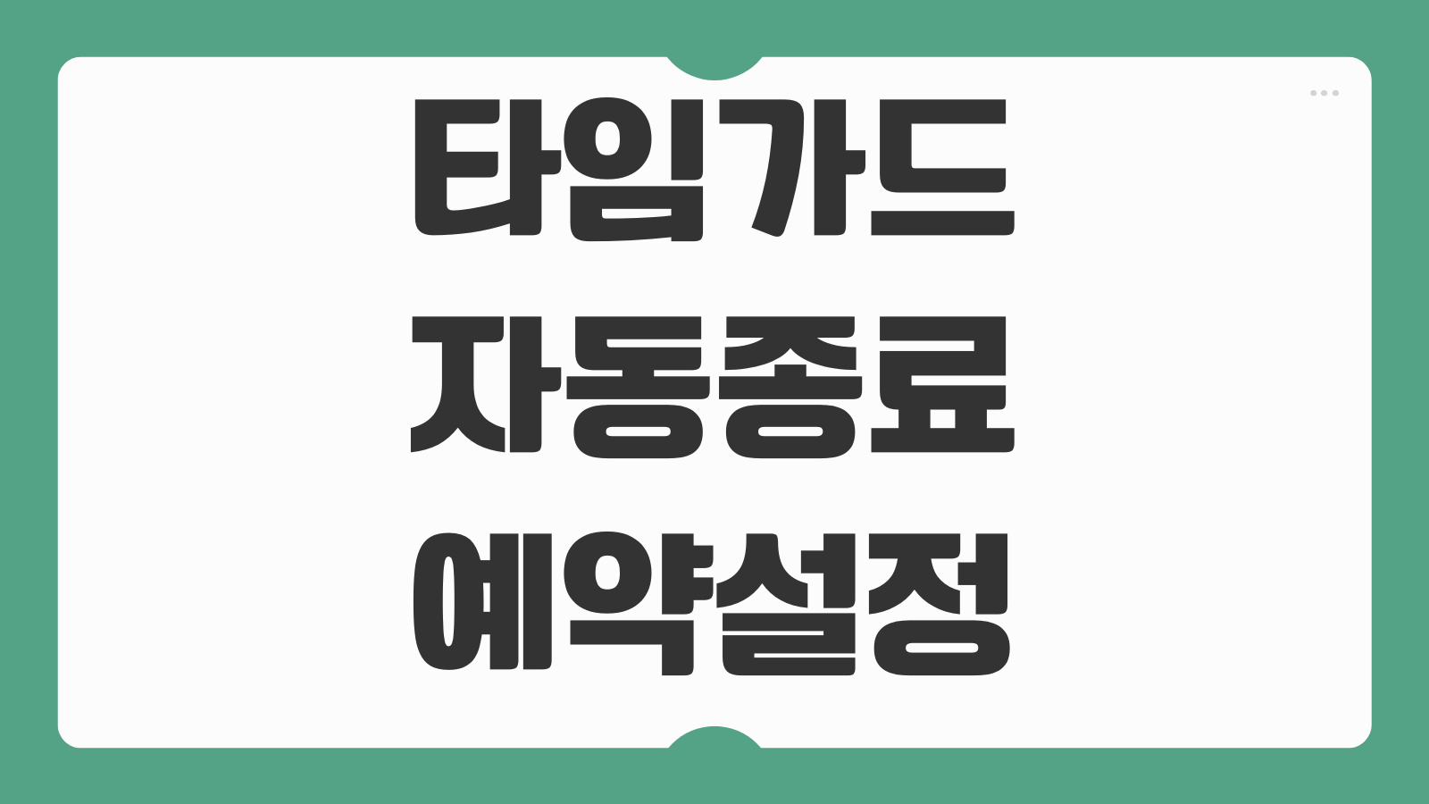 타임가드 다운로드 설치 방법 컴퓨터 자동 종료 예약 반복설정 취소방법 정리