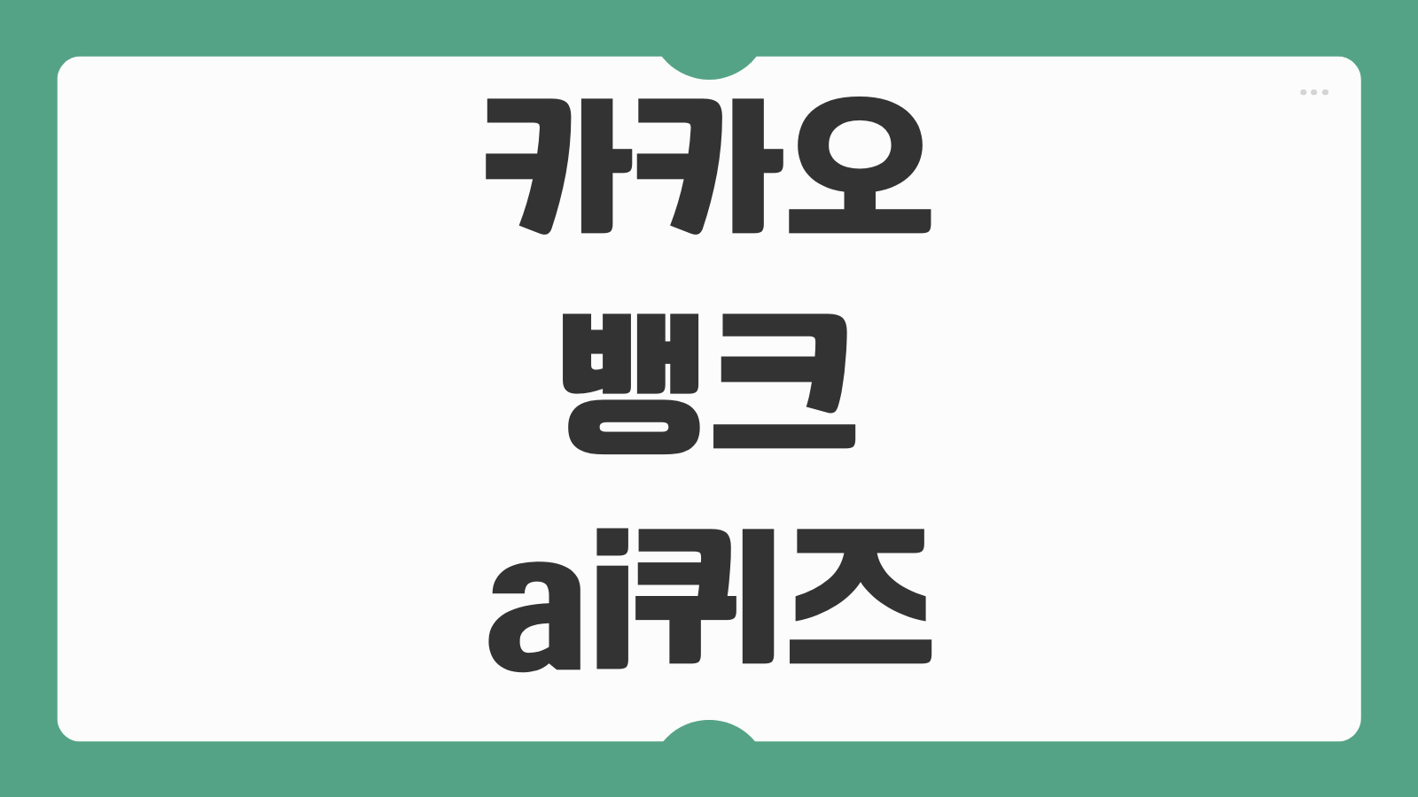 카카오뱅크 ai퀴즈 참여방법 리워드 정답 힌트 매일 포인트