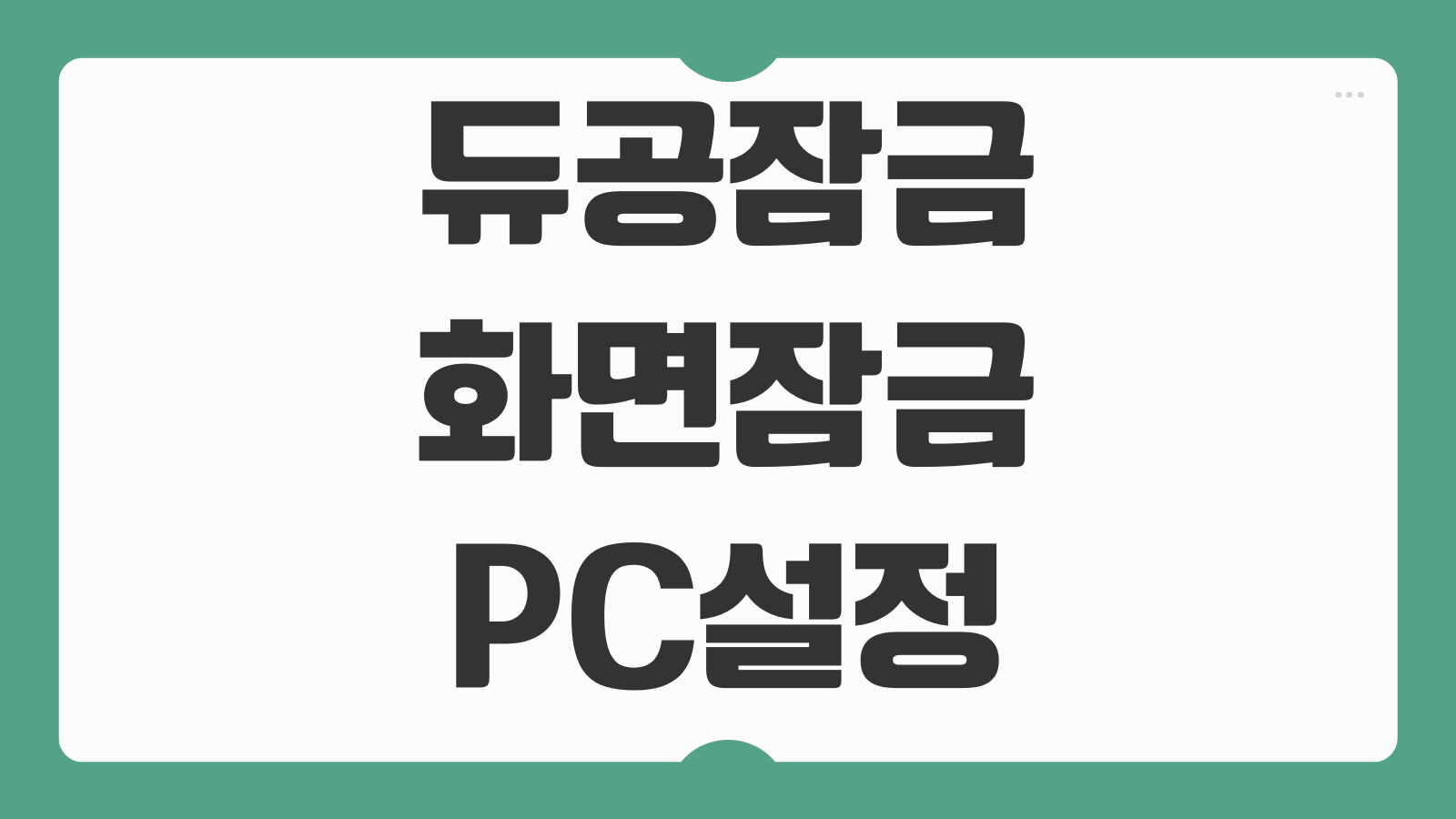 듀공 화면 잠금기 다운로드 설치 방법 PC 자리비움 잠금 비밀번호 설정 해제방법