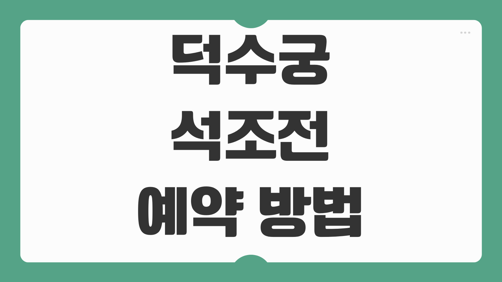 덕수궁 석조전 예약 방법 취소 변경 입장료 꿀팁 당일예약