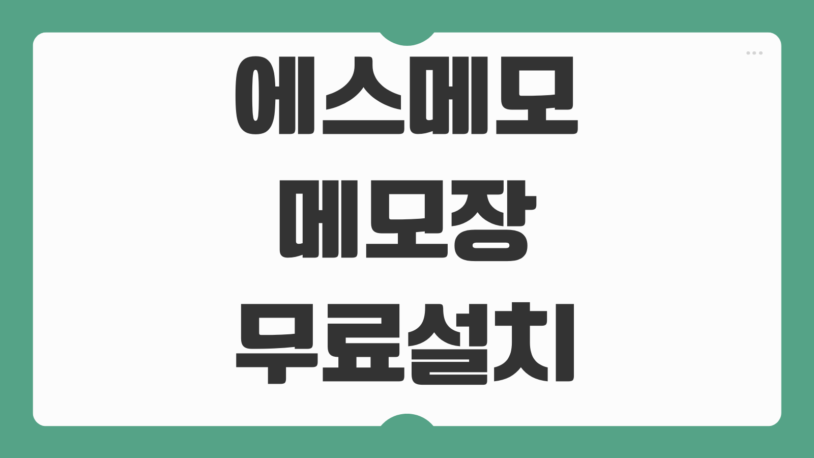 에스메모 S MEMO 무료 다운로드 설치 방법 일정관리 백업설정 스티커메모 활용팁