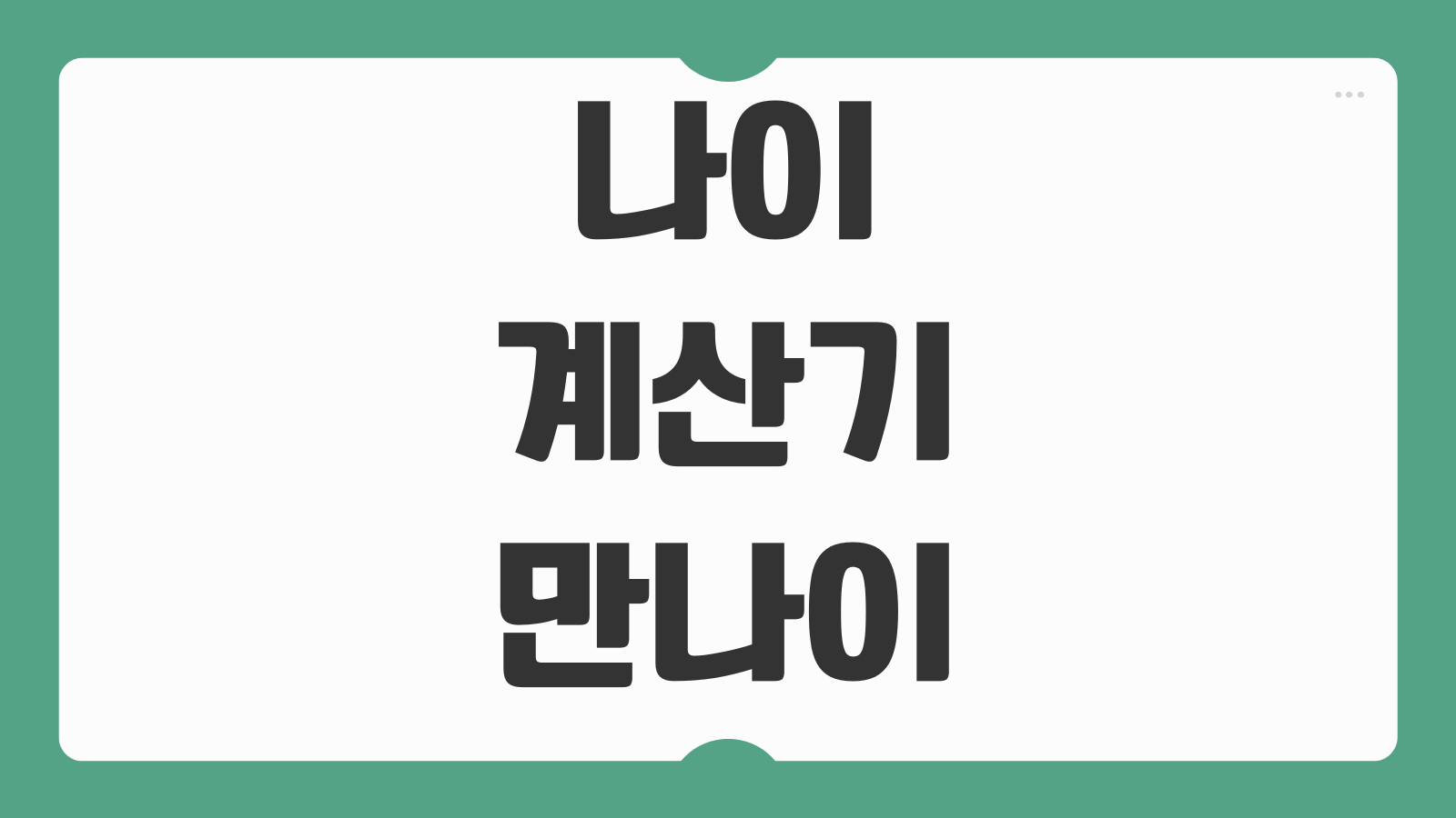 나이 계산기 만나이 한국나이 세는나이 차이 계산방법 2026기준