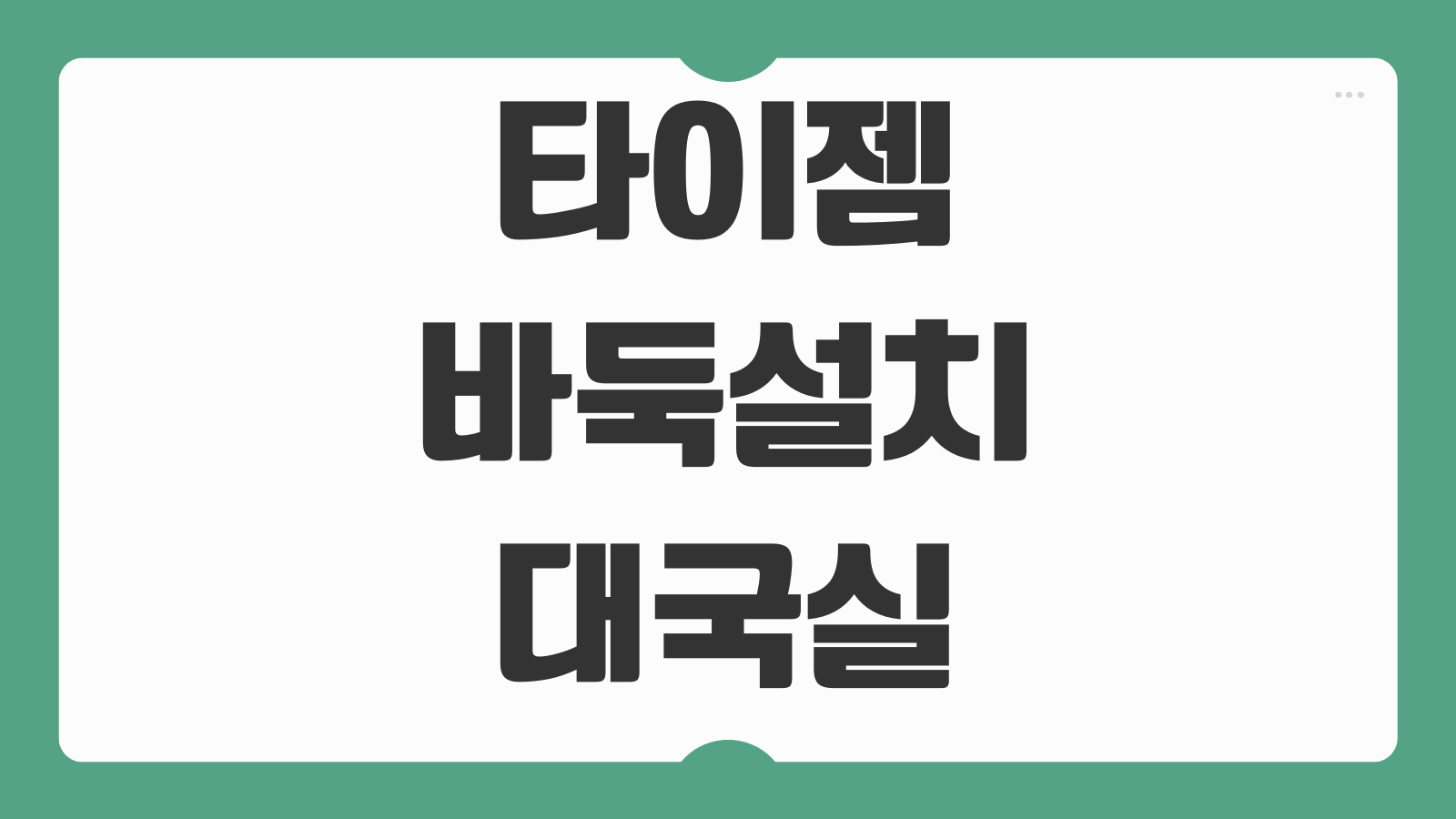 타이젬 바둑 대국실 설치 방법 회원가입 기력설정 대국실 입장 관전기능 안내